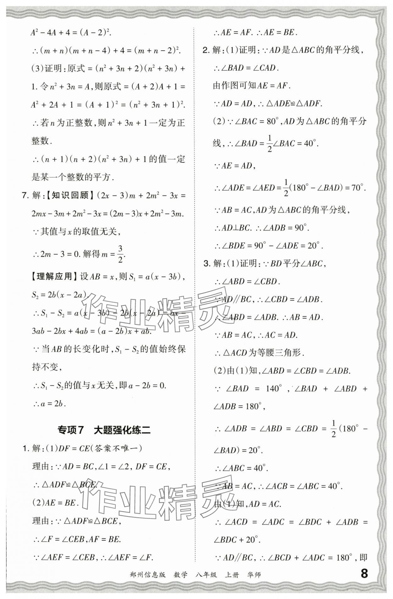 2023年王朝霞期末真題精編八年級(jí)數(shù)學(xué)上冊(cè)華師大版鄭州專版 參考答案第8頁(yè)