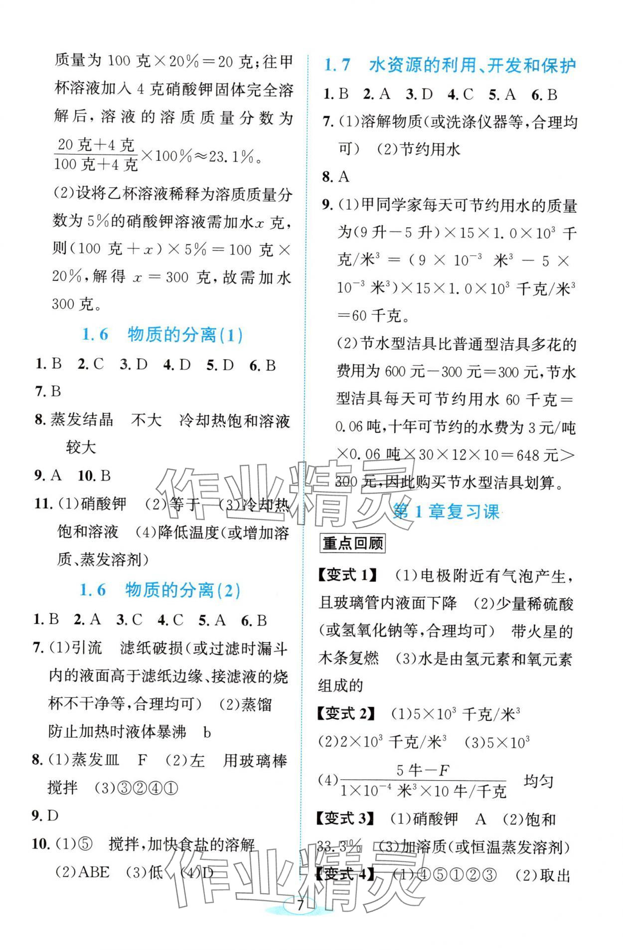 2024年教与学浙江教育出版社八年级科学上册浙教版 参考答案第7页