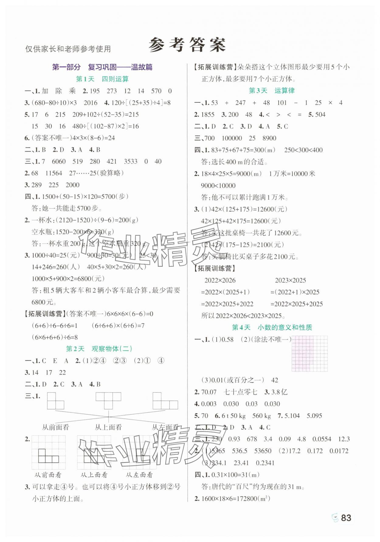2025年绿卡暑假衔接四升五数学人教版 第1页
