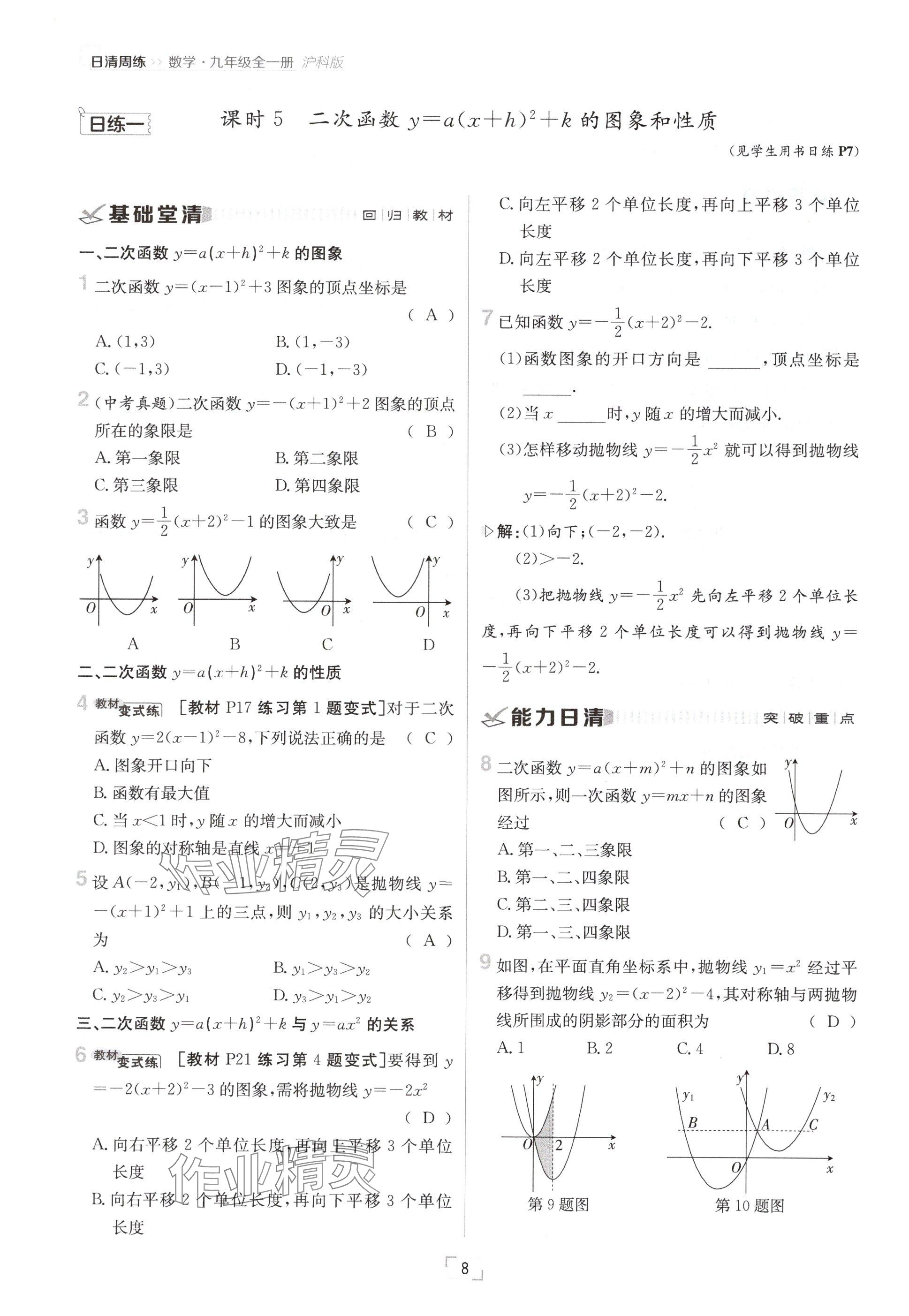 2024年日清周練九年級數(shù)學(xué)全一冊滬科版 參考答案第8頁