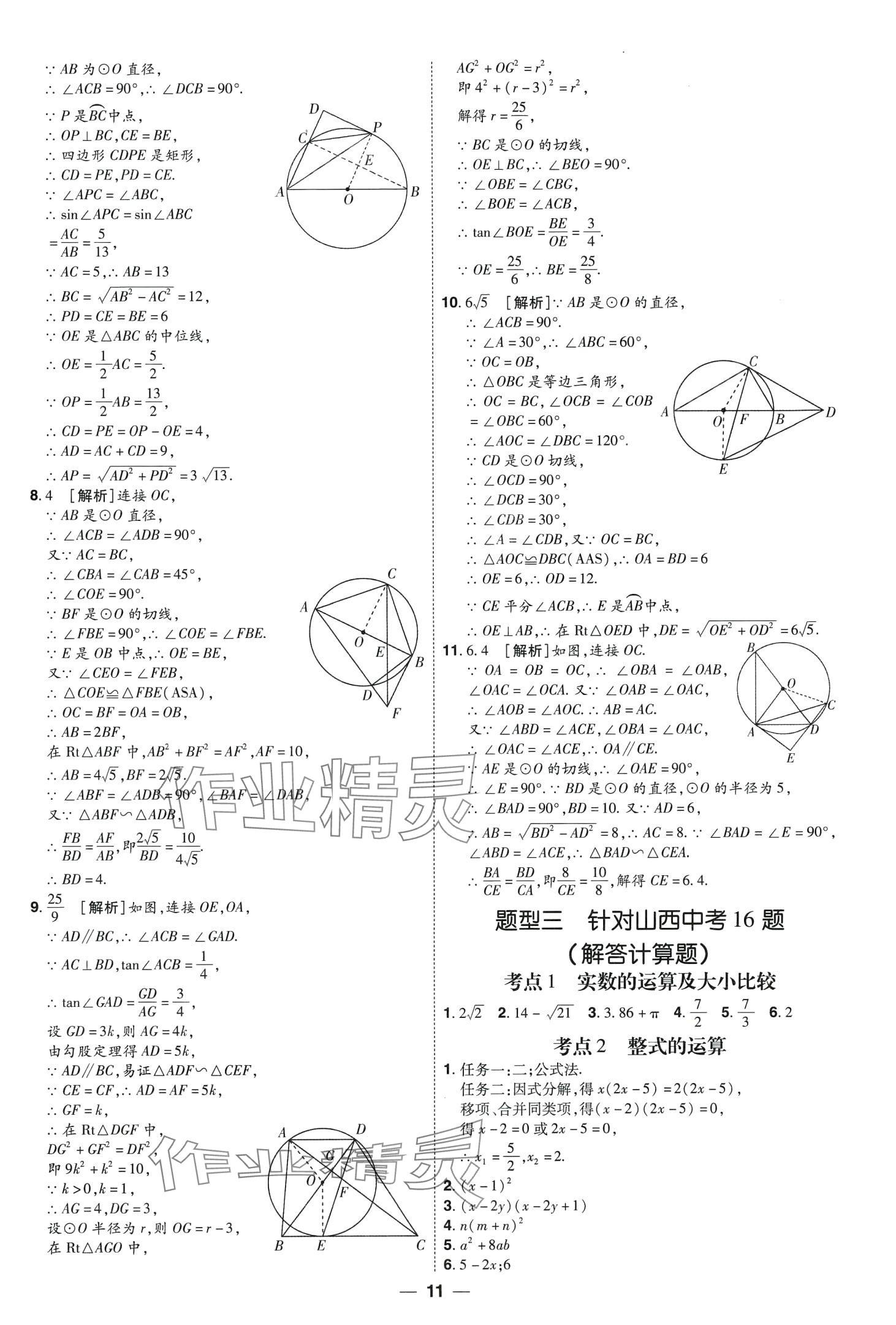 2024年99+1活頁卷中考領航者數(shù)學山西專版 第11頁