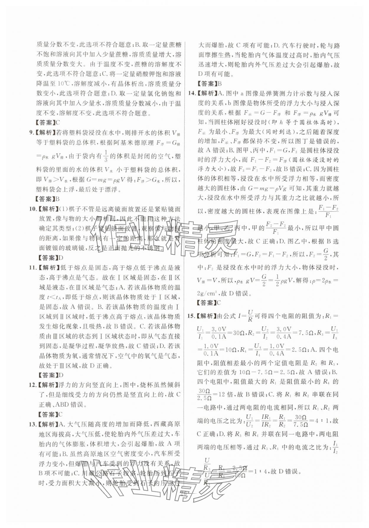 2025年初中科学高分集训浙教版浙江专版&nbsp;参考答案第26页