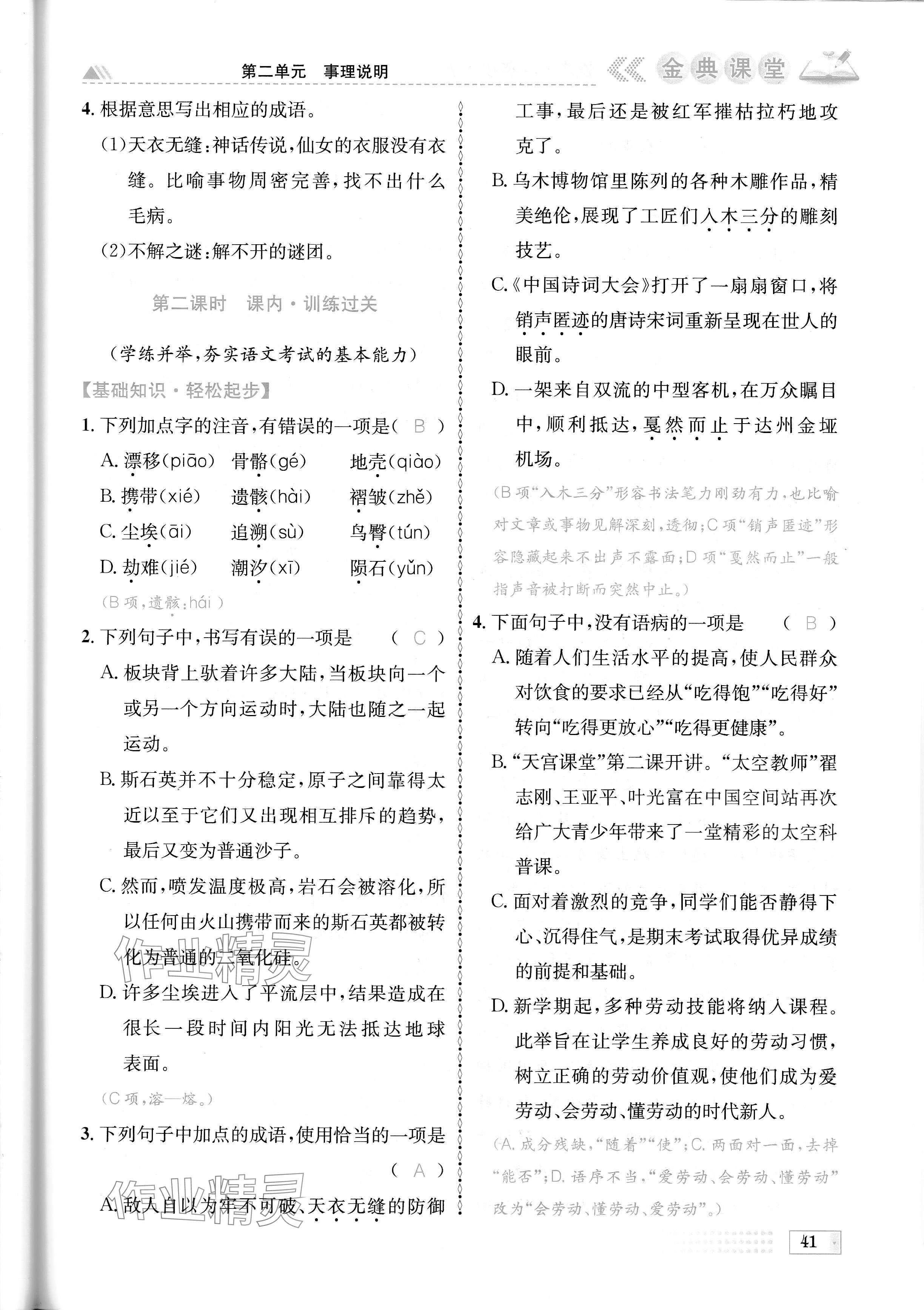 2024年名校金典課堂八年級(jí)語文下冊(cè)人教版成都專版 參考答案第41頁