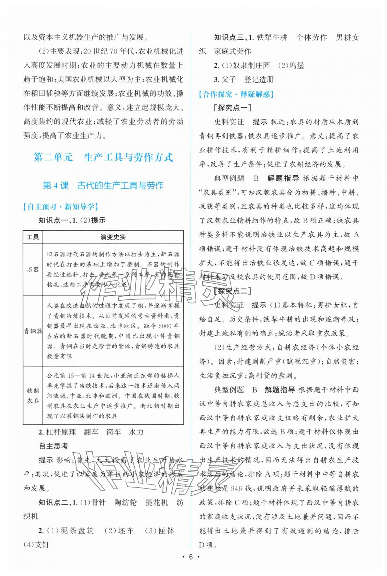 2024年高中同步测控优化设计高中历史选择性必修2人教版增强版 参考答案第5页