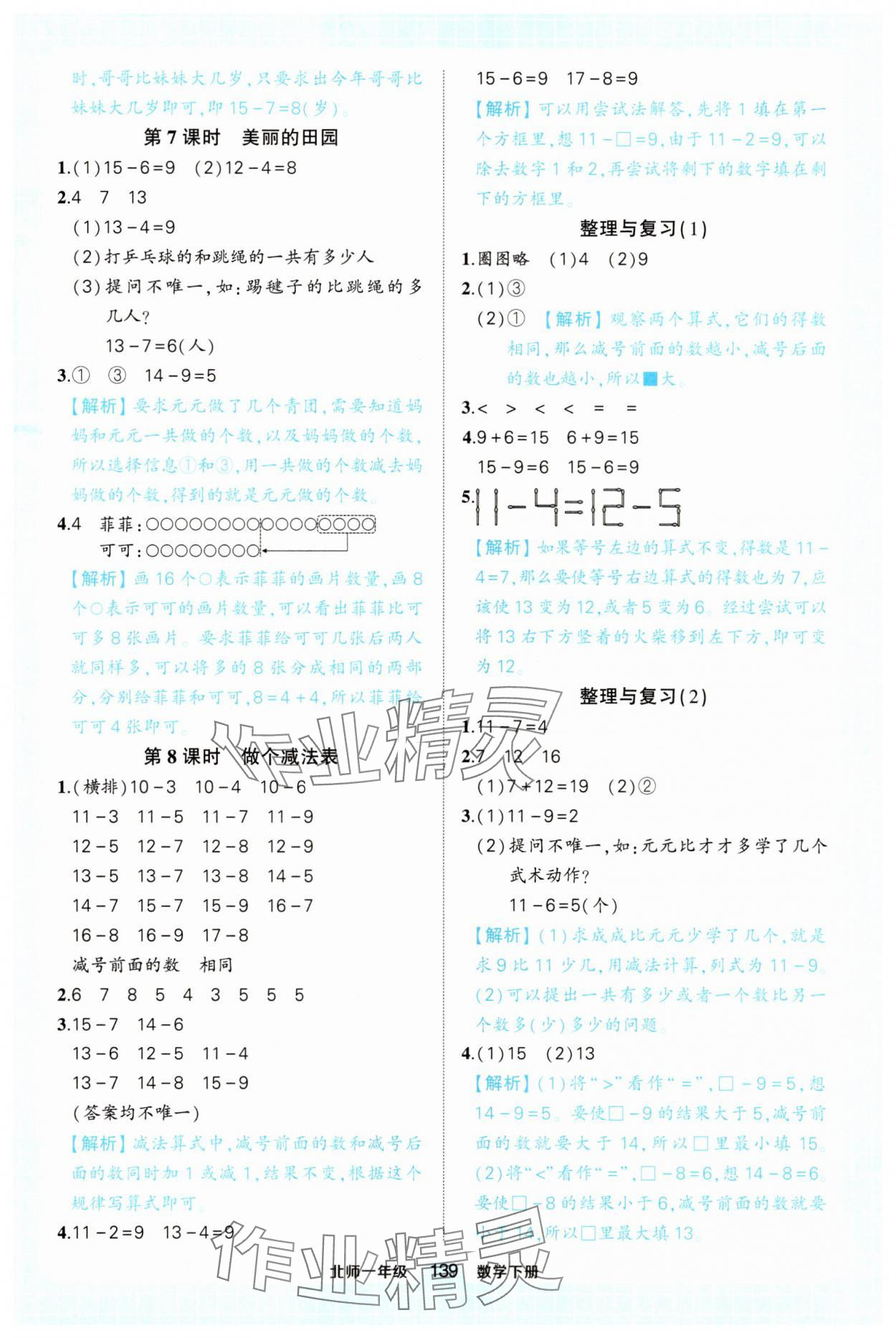 2025年黃岡狀元成才路狀元作業本一年級數學下冊北師大版 參考答案第7頁