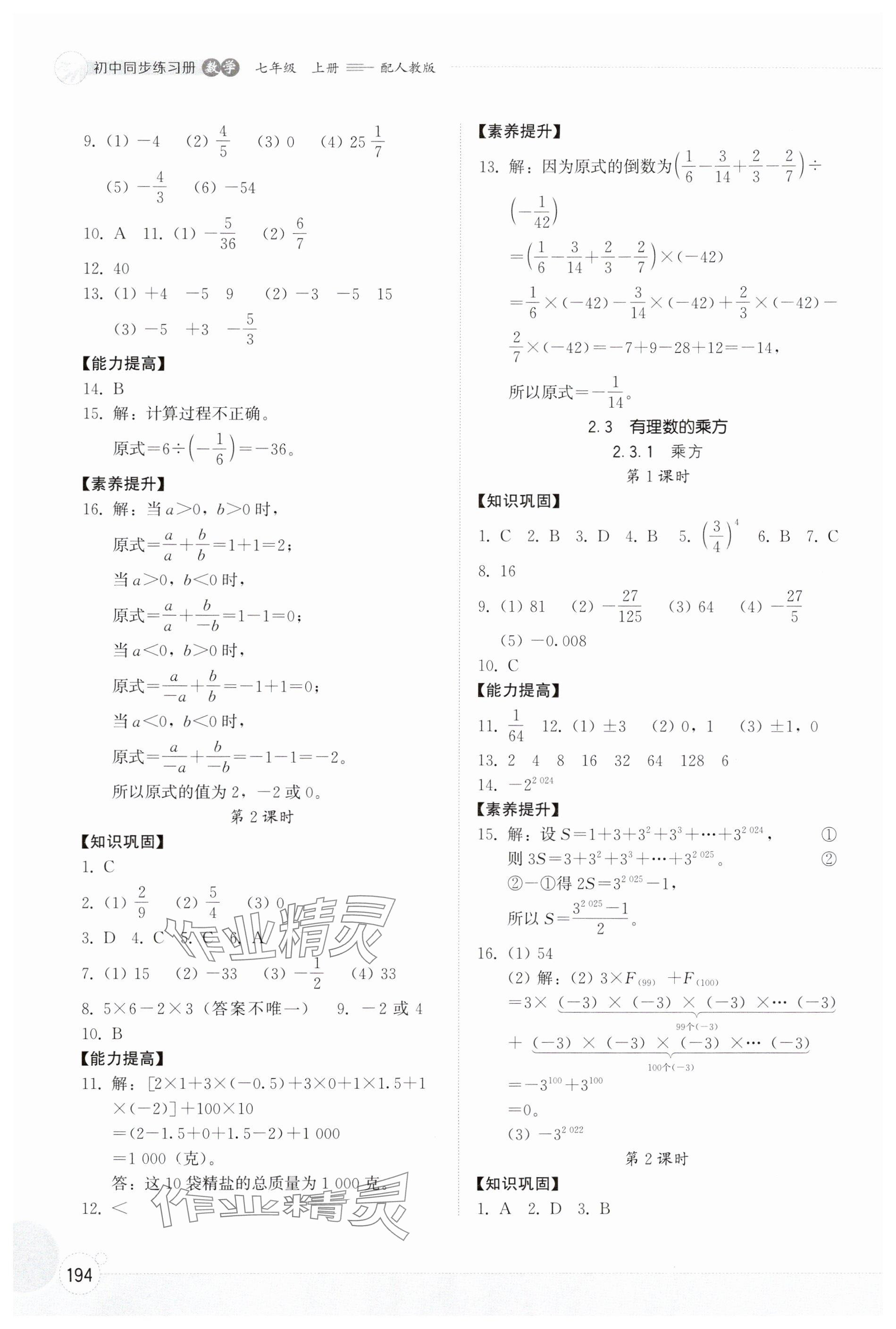 2024年同步練習(xí)冊(cè)山東教育出版社七年級(jí)數(shù)學(xué)上冊(cè)人教版 參考答案第5頁(yè)