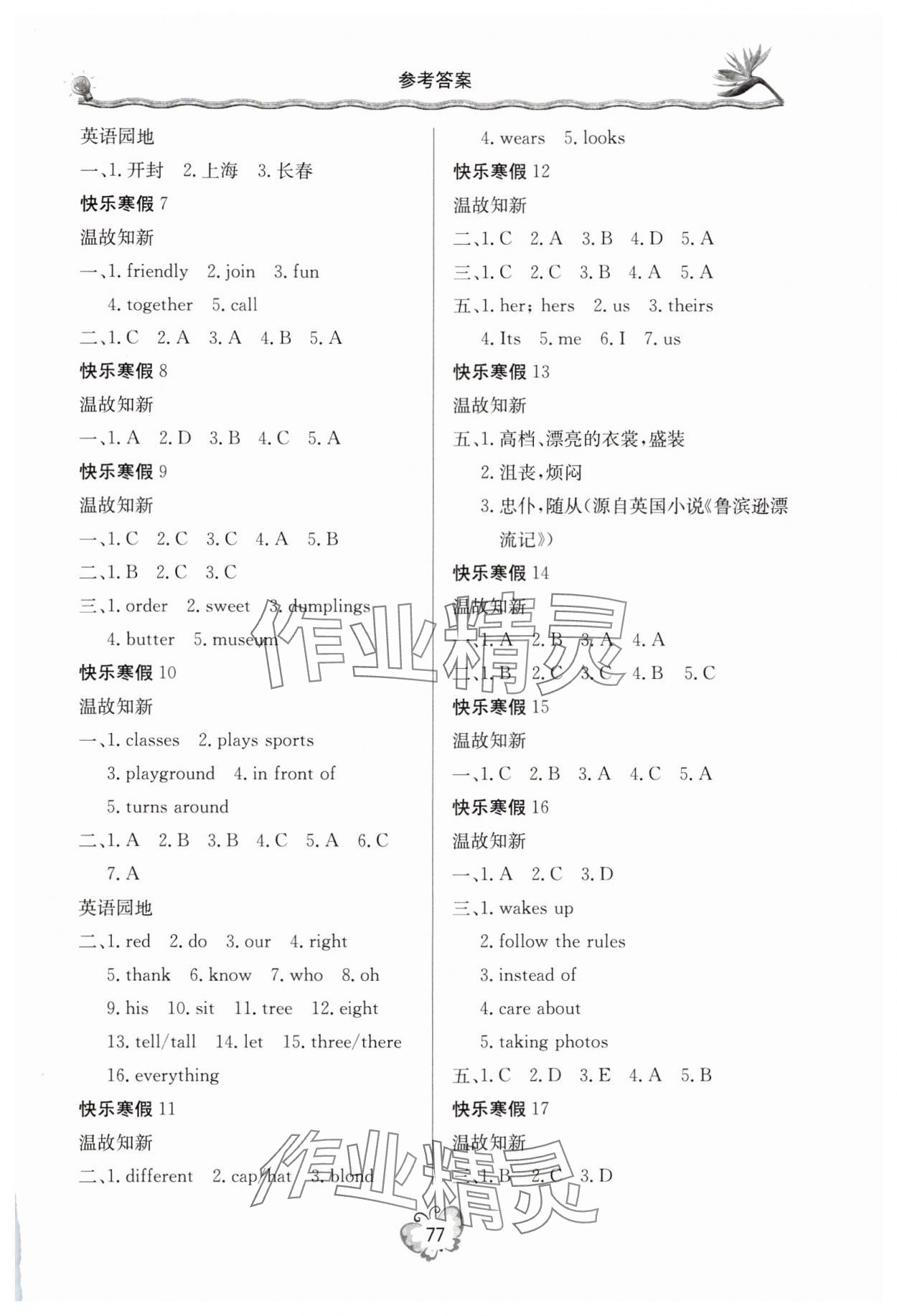 2025年新课堂假期生活七年级英语冀教版 参考答案第2页