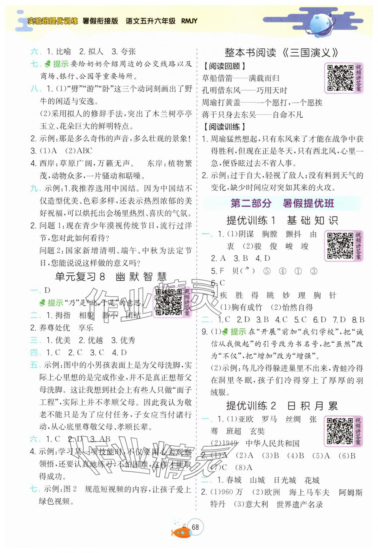 2024年实验班提优训练暑假衔接版五升六年级语文 参考答案第3页