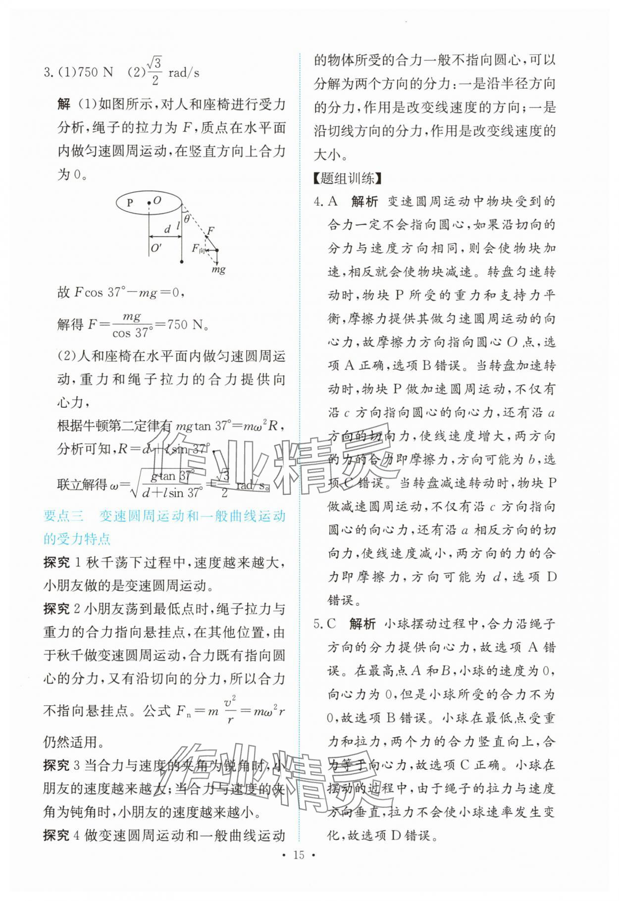 2025年能力培养与测试高中物理必修第二册人教版 参考答案第14页