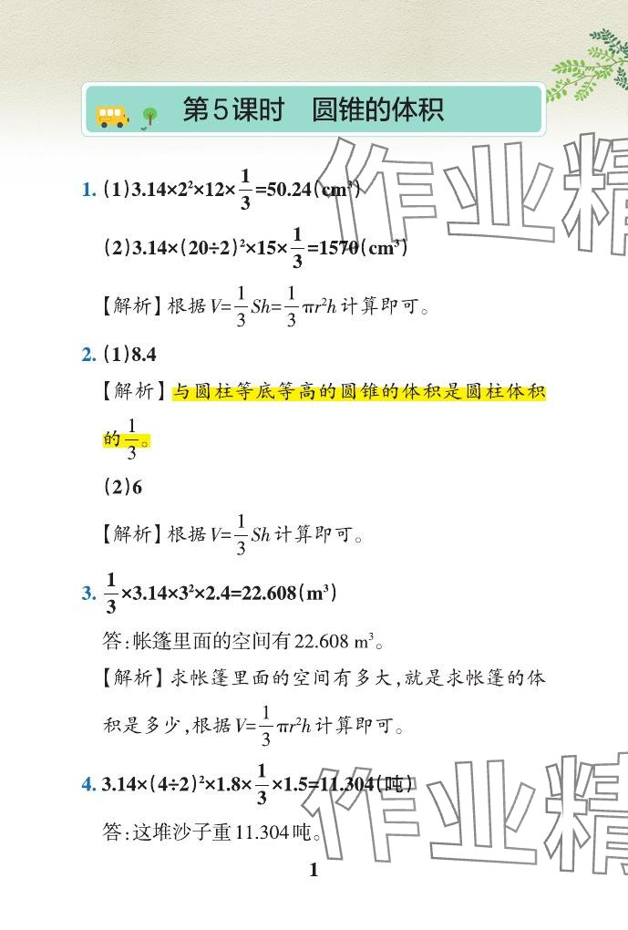 2024年小学学霸作业本六年级数学下册青岛版山东专版 参考答案第31页