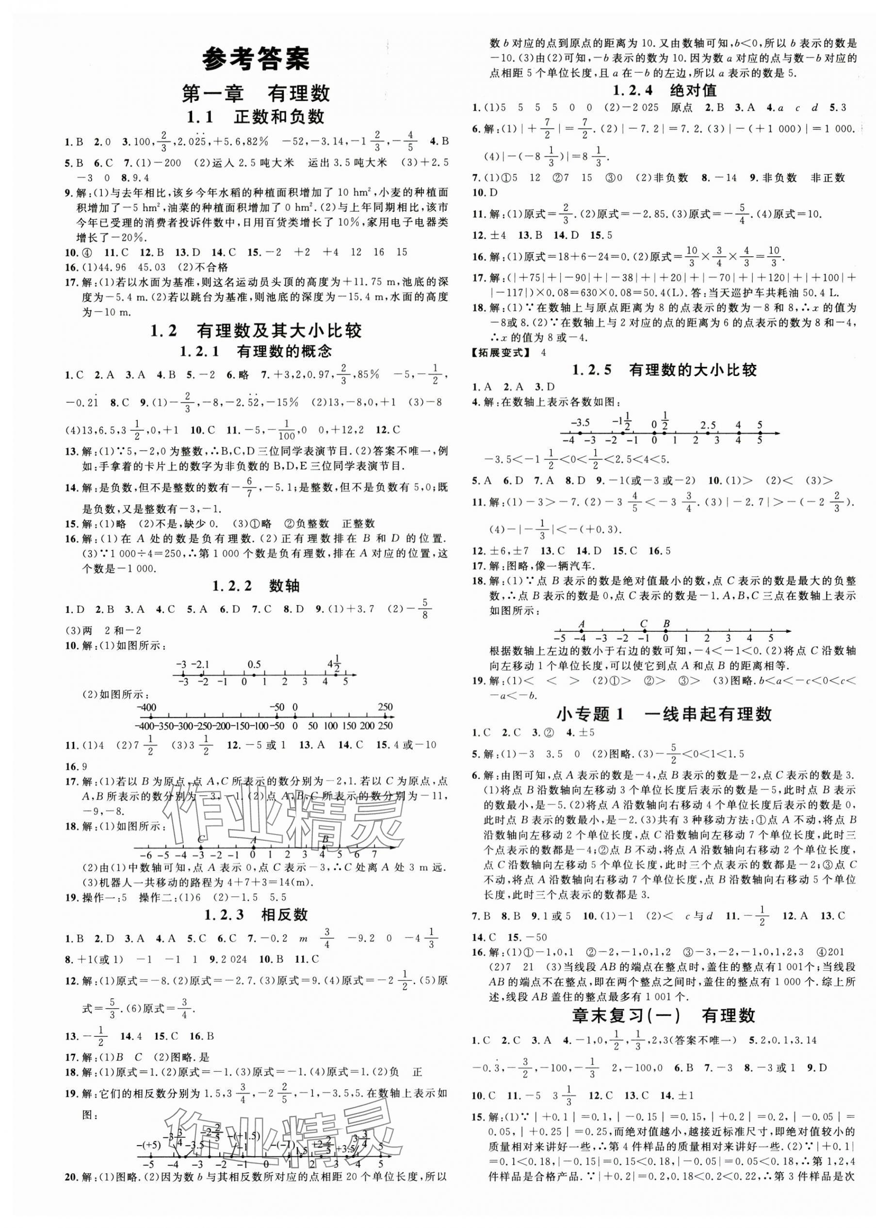2025年名校课堂七年级数学上册人教版山西专版 第1页