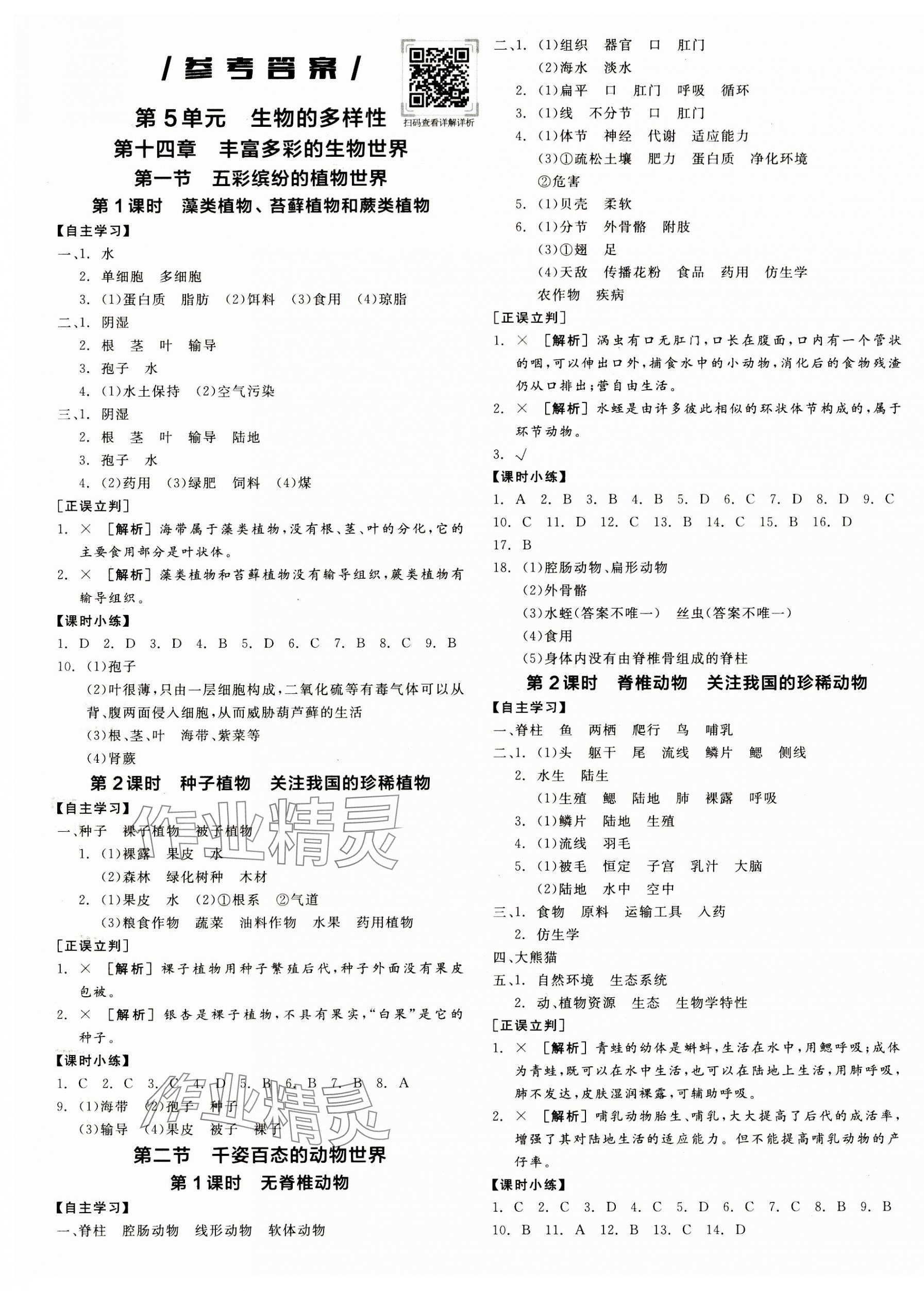 2023年全品学练考八年级生物上册苏教版 第1页