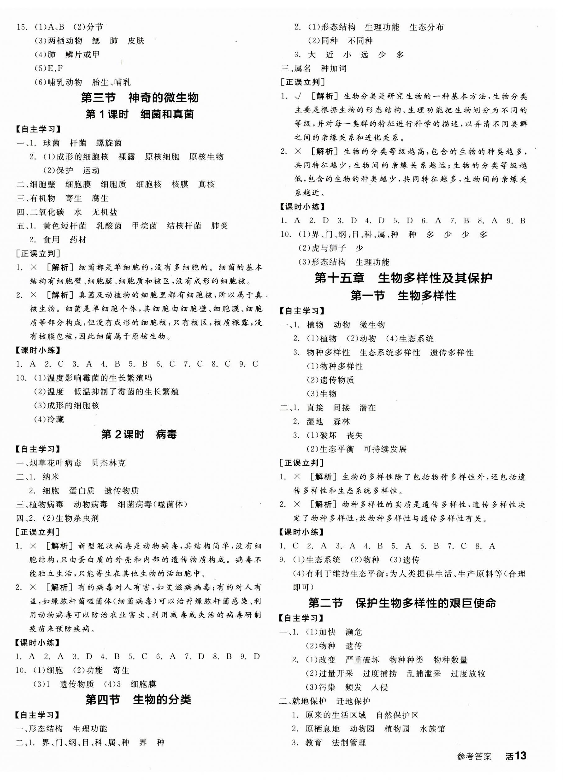 2023年全品学练考八年级生物上册苏教版 第2页