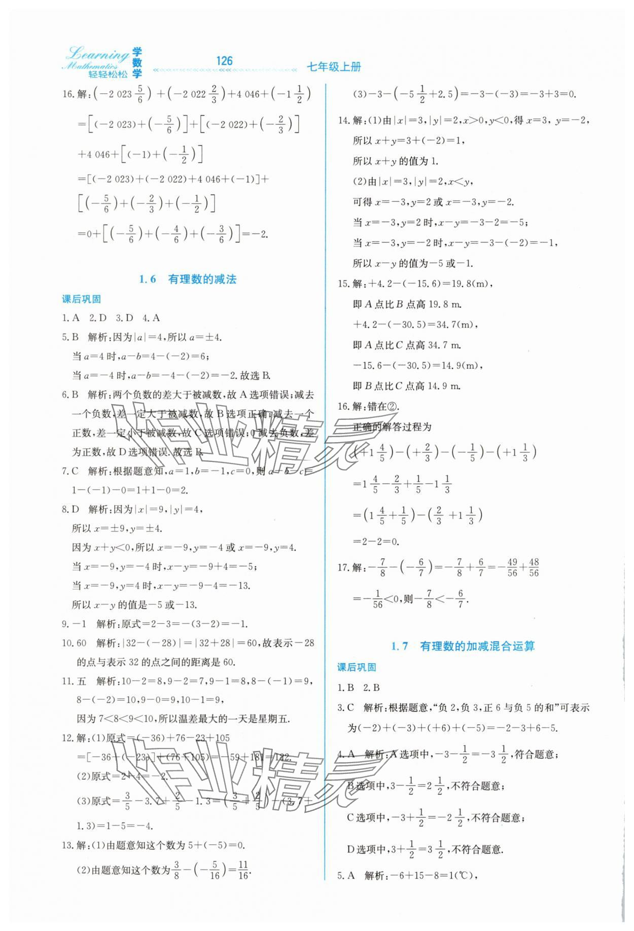 2025年轻轻松松七年级数学上册冀教版 第6页