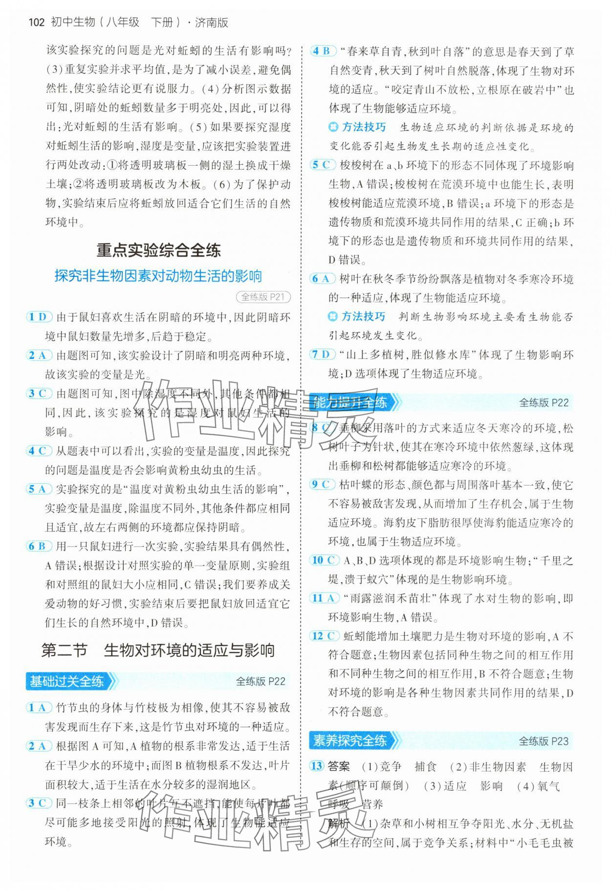 2025年5年中考3年模擬八年級生物下冊濟(jì)南版 第8頁