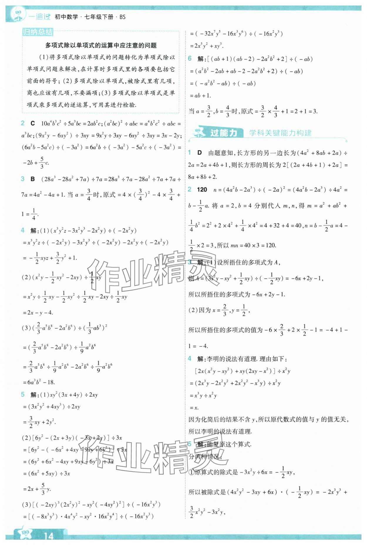 2024年一遍过七年级数学下册北师大版 参考答案第14页