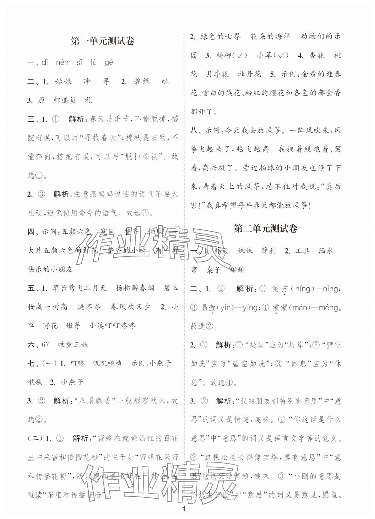 2025年通城學典卷典二年級語文下冊人教版江蘇專版 第1頁