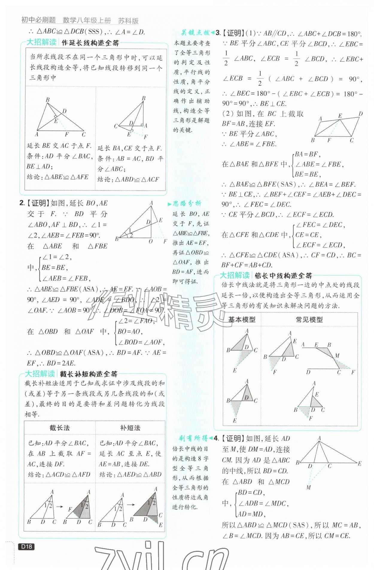 2026年初中必刷题八年级数学上册苏科版&nbsp;第18页