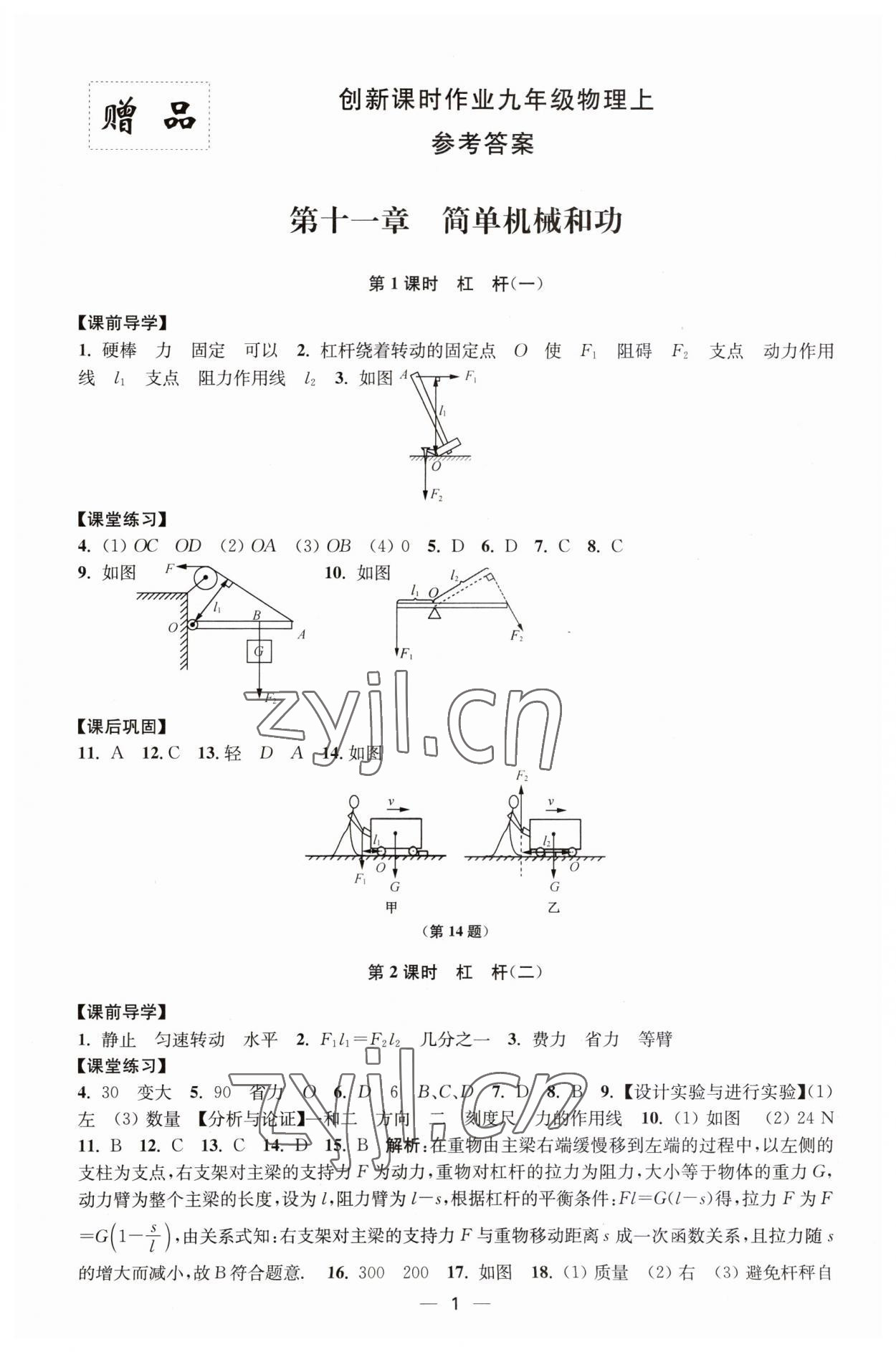 2023年創(chuàng)新課時作業(yè)九年級物理上冊蘇科版 第1頁