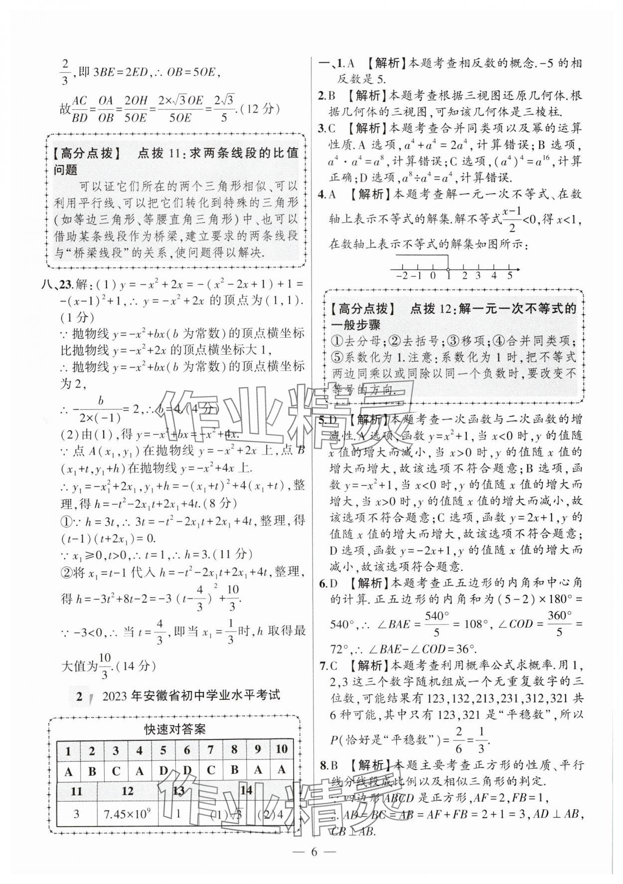 2025年秒殺中考數學安徽專版 參考答案第6頁