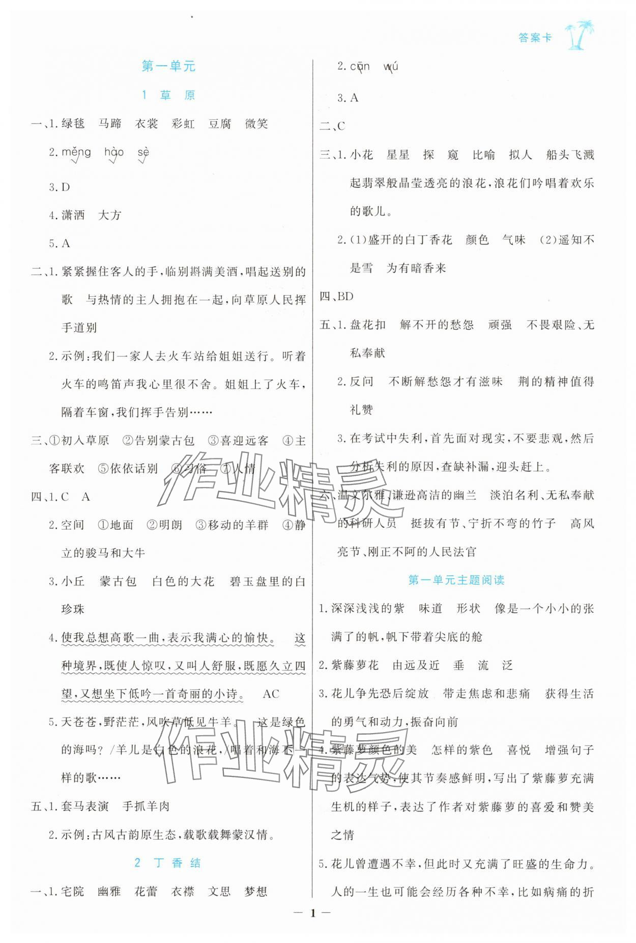 2025年世纪金榜金榜小博士六年级语文上册人教版 参考答案第1页