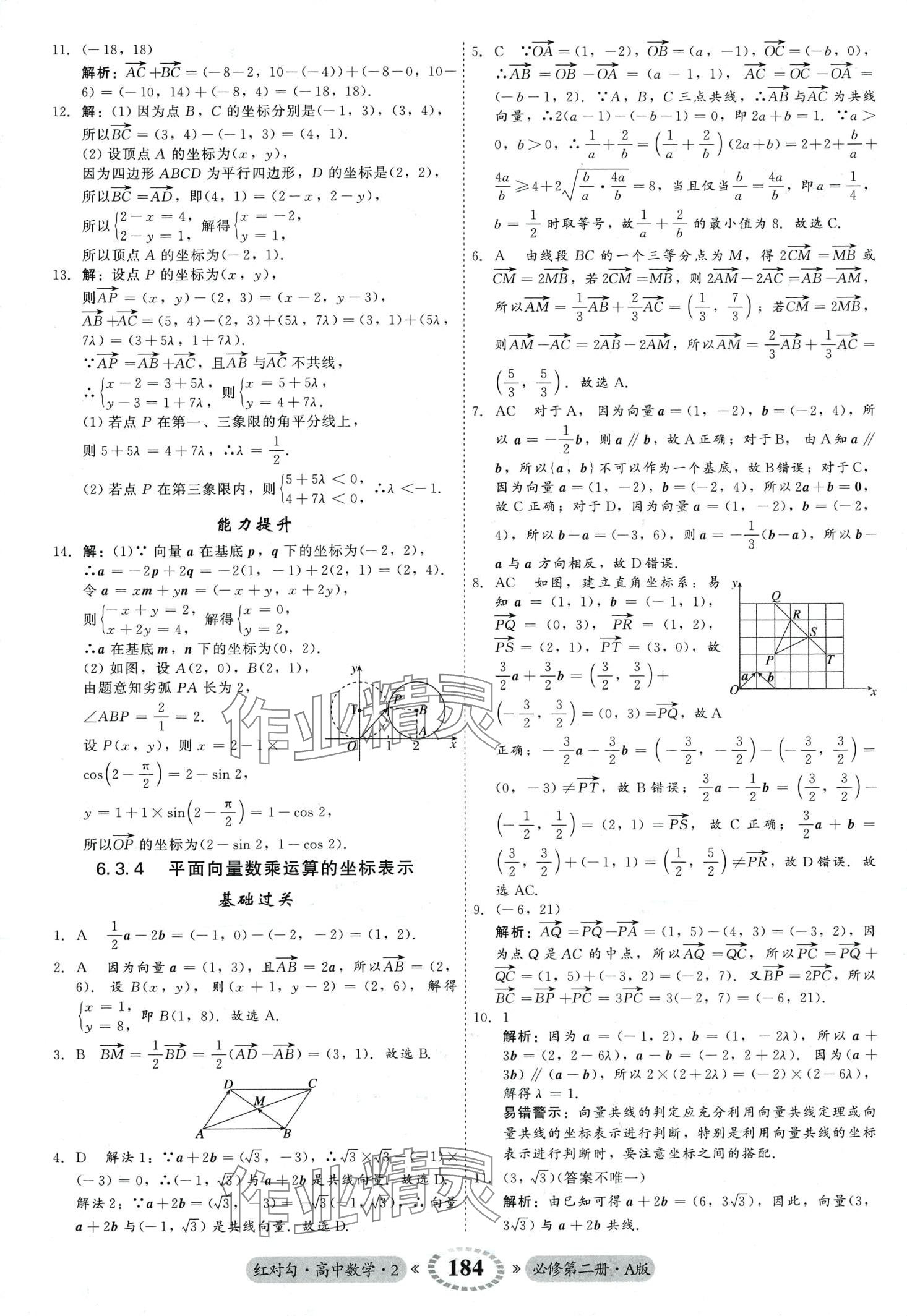 2024年紅對(duì)勾45分鐘作業(yè)與單元評(píng)估高中數(shù)學(xué)必修第二冊(cè)人教版 第12頁(yè)