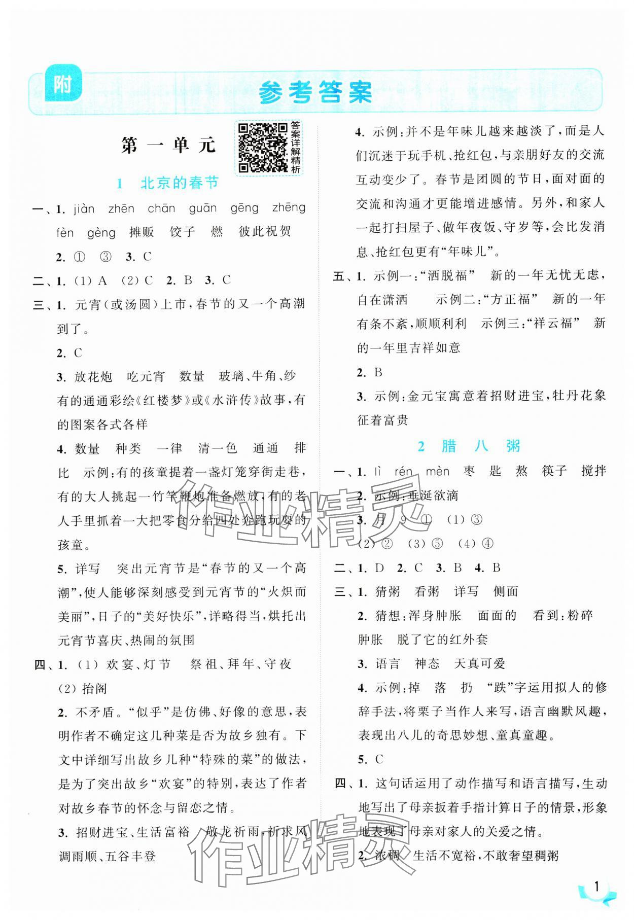 2025年亮點給力提優(yōu)班六年級語文下冊人教版 參考答案第1頁