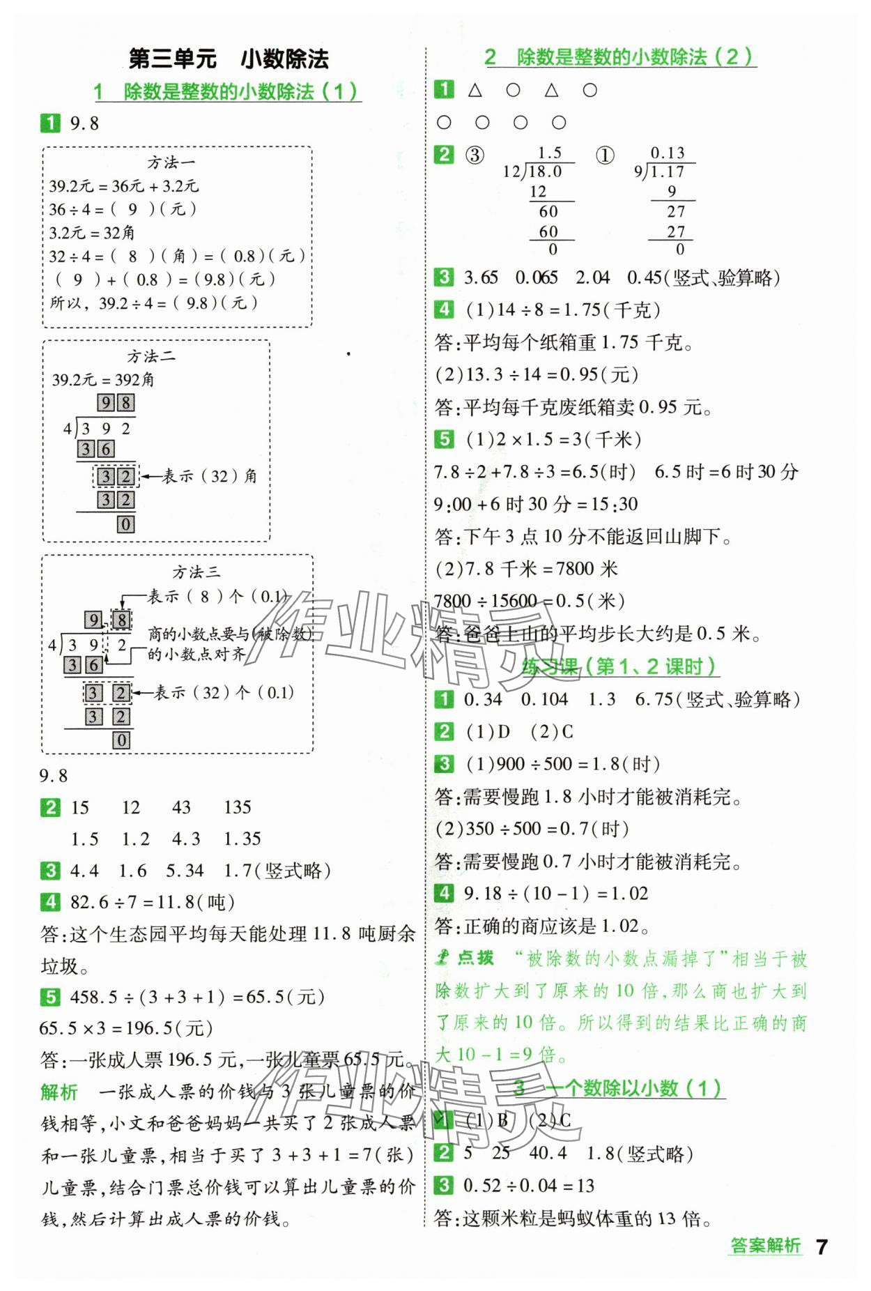 2024年一遍過(guò)五年級(jí)小學(xué)數(shù)學(xué)上冊(cè)人教版 參考答案第7頁(yè)