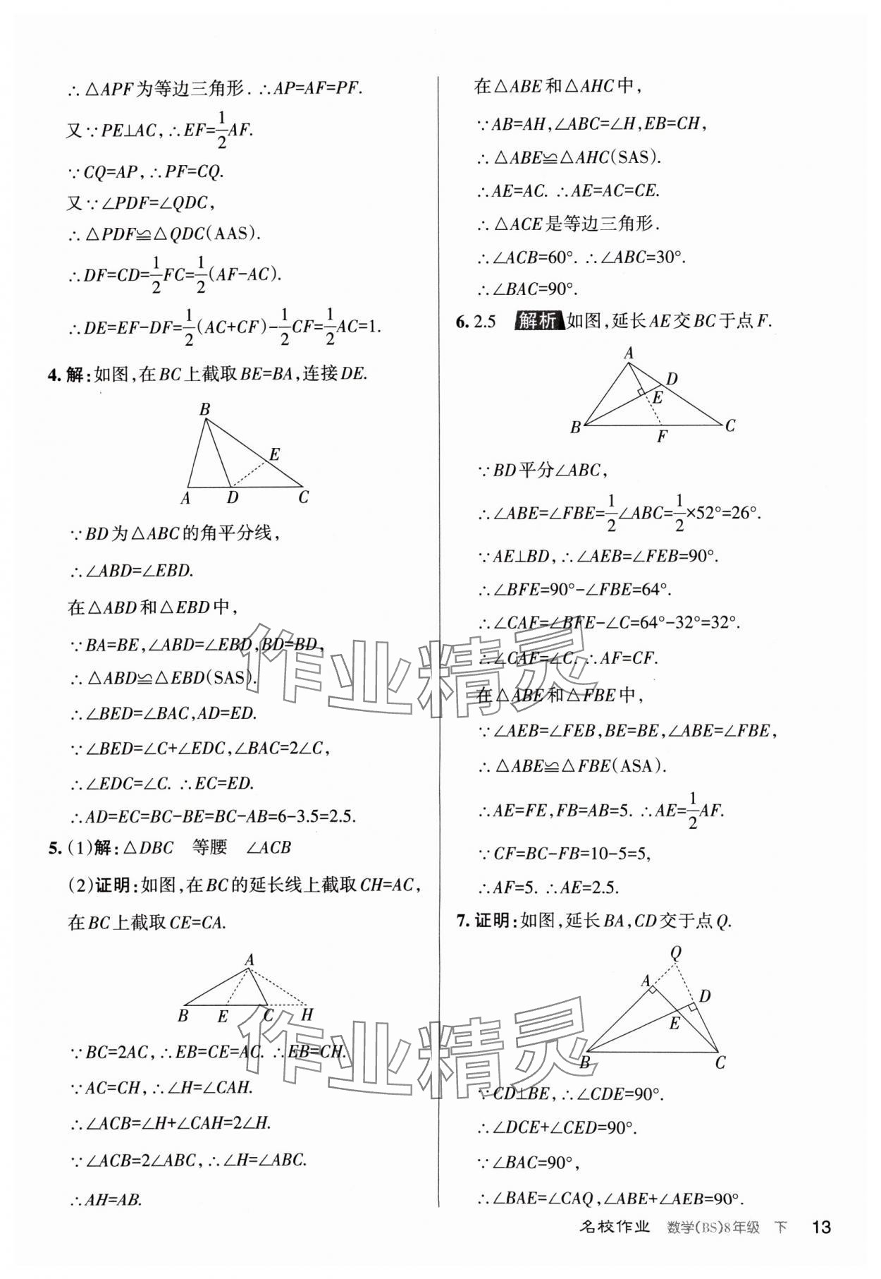 2024年名校作業(yè)八年級數(shù)學下冊北師大版山西專版 第13頁