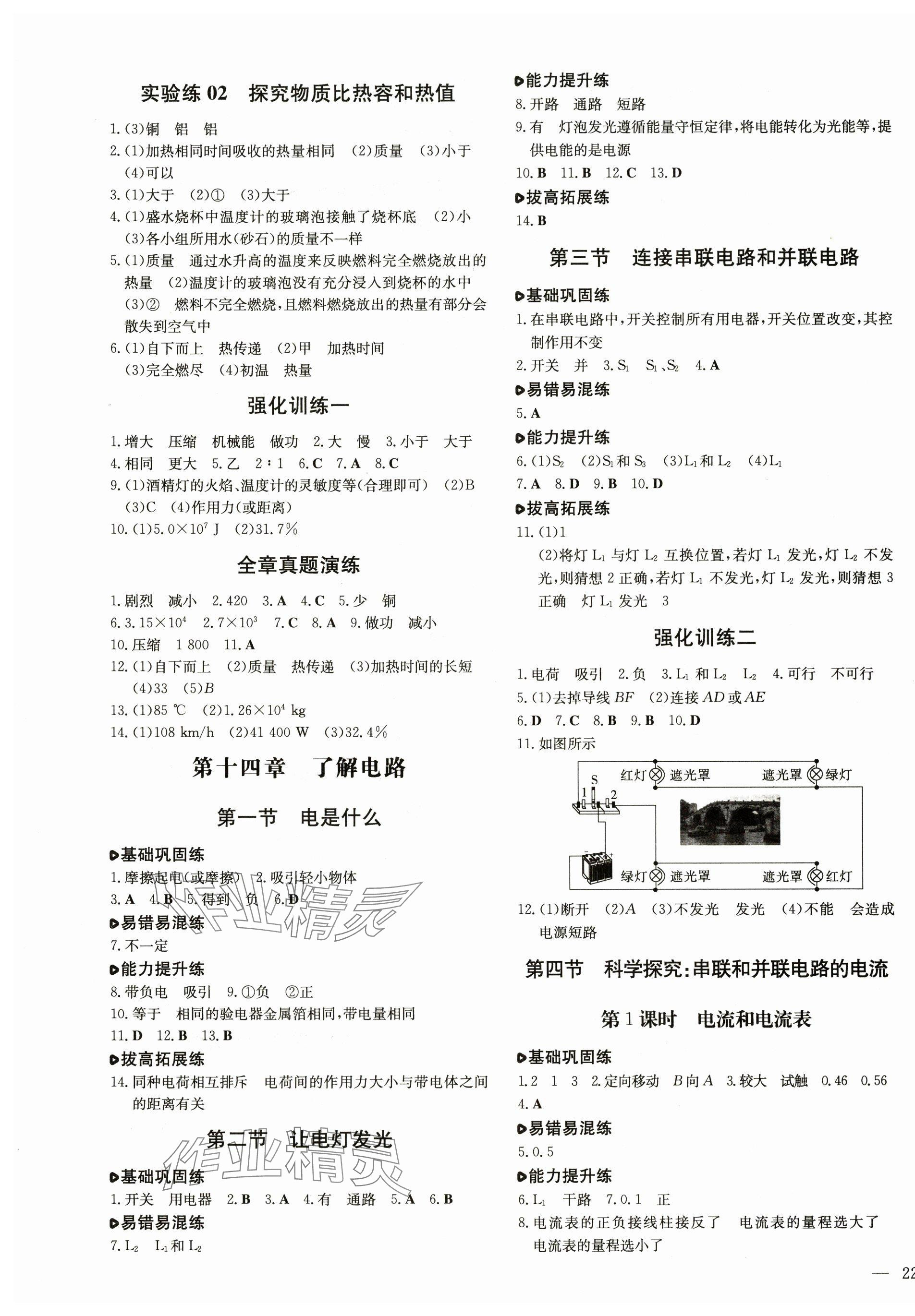 2024年练案九年级物理全一册沪科版 参考答案第3页