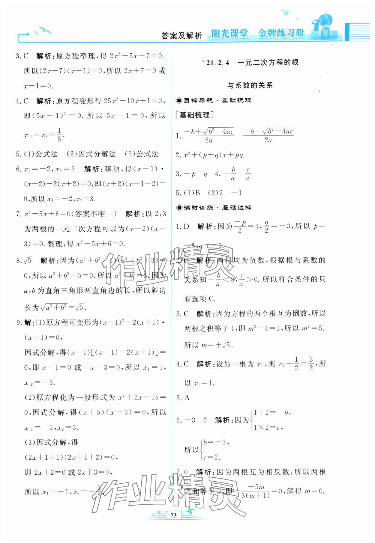 2025年陽光課堂金牌練習冊九年級數學上冊人教版福建專版&nbsp;參考答案第5頁