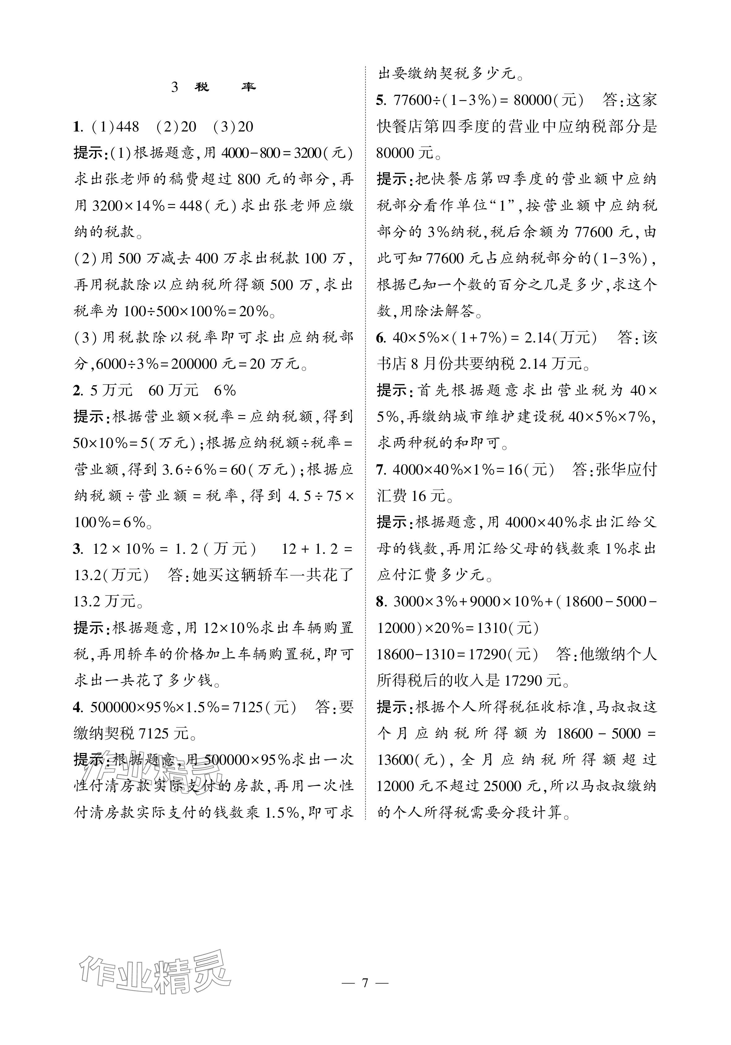 2024年經(jīng)綸學(xué)典提高班六年級數(shù)學(xué)下冊人教版 參考答案第7頁