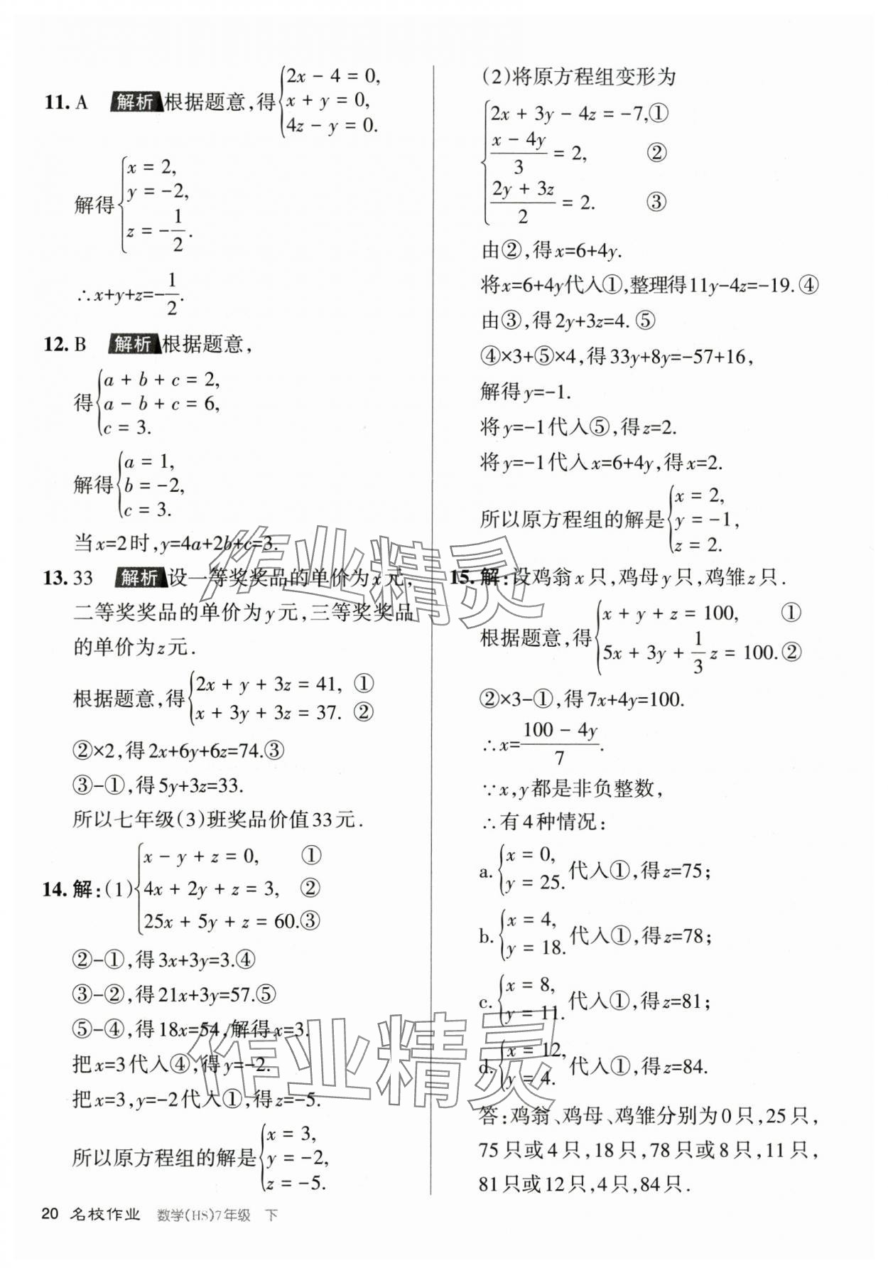 2024年名校作業(yè)七年級數(shù)學(xué)下冊華師大版山西專版 第20頁