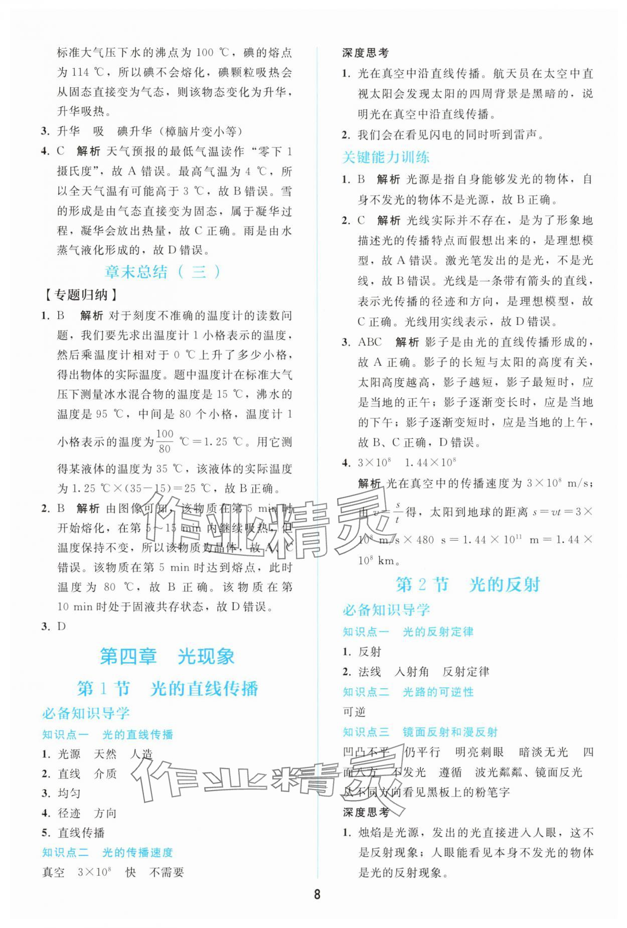 2025年同步轻松练习八年级物理上册人教版辽宁 参考答案第7页