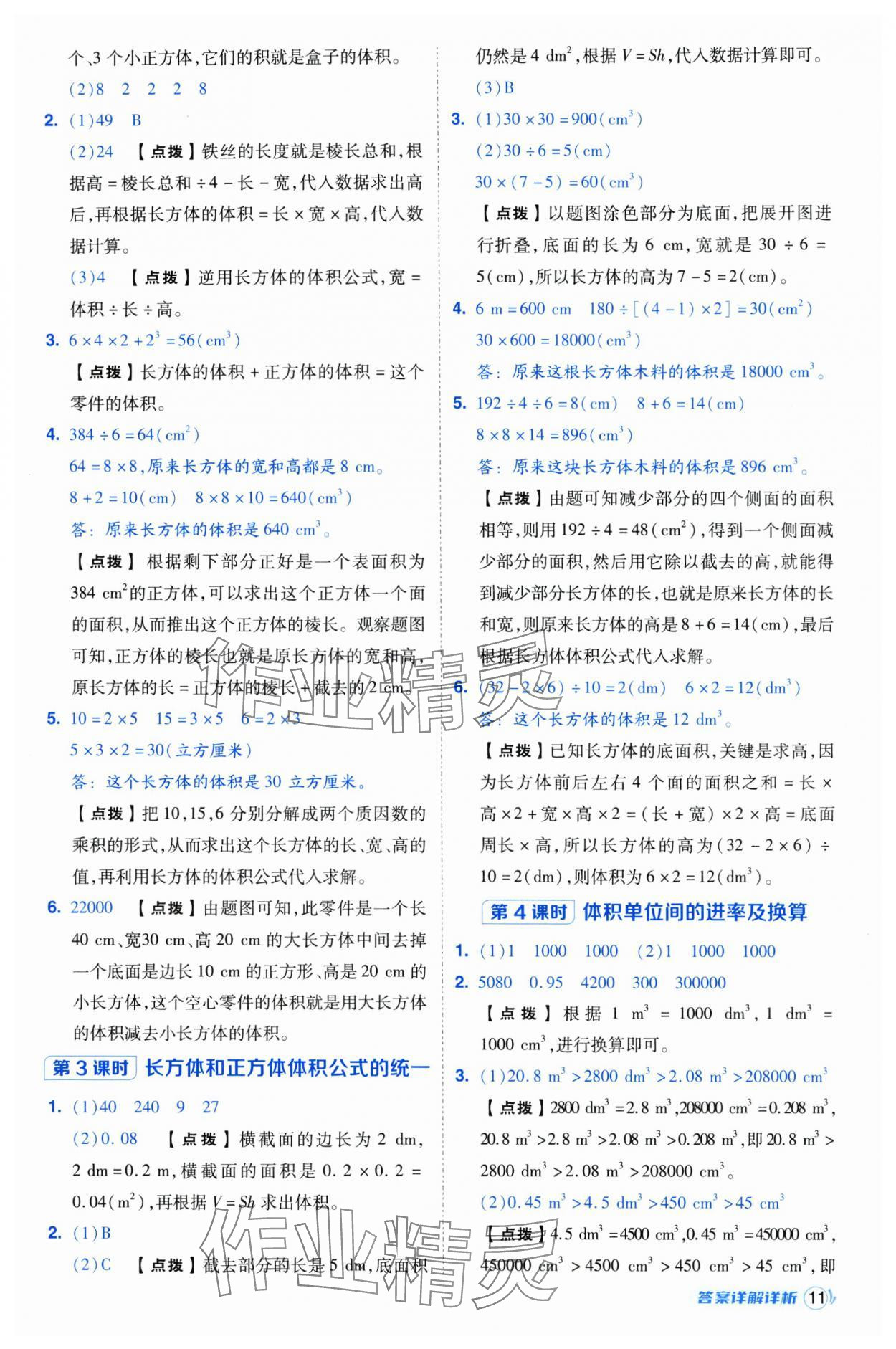 2025年綜合應用創(chuàng)新題典中點五年級數學下冊人教版浙江專用 參考答案第11頁