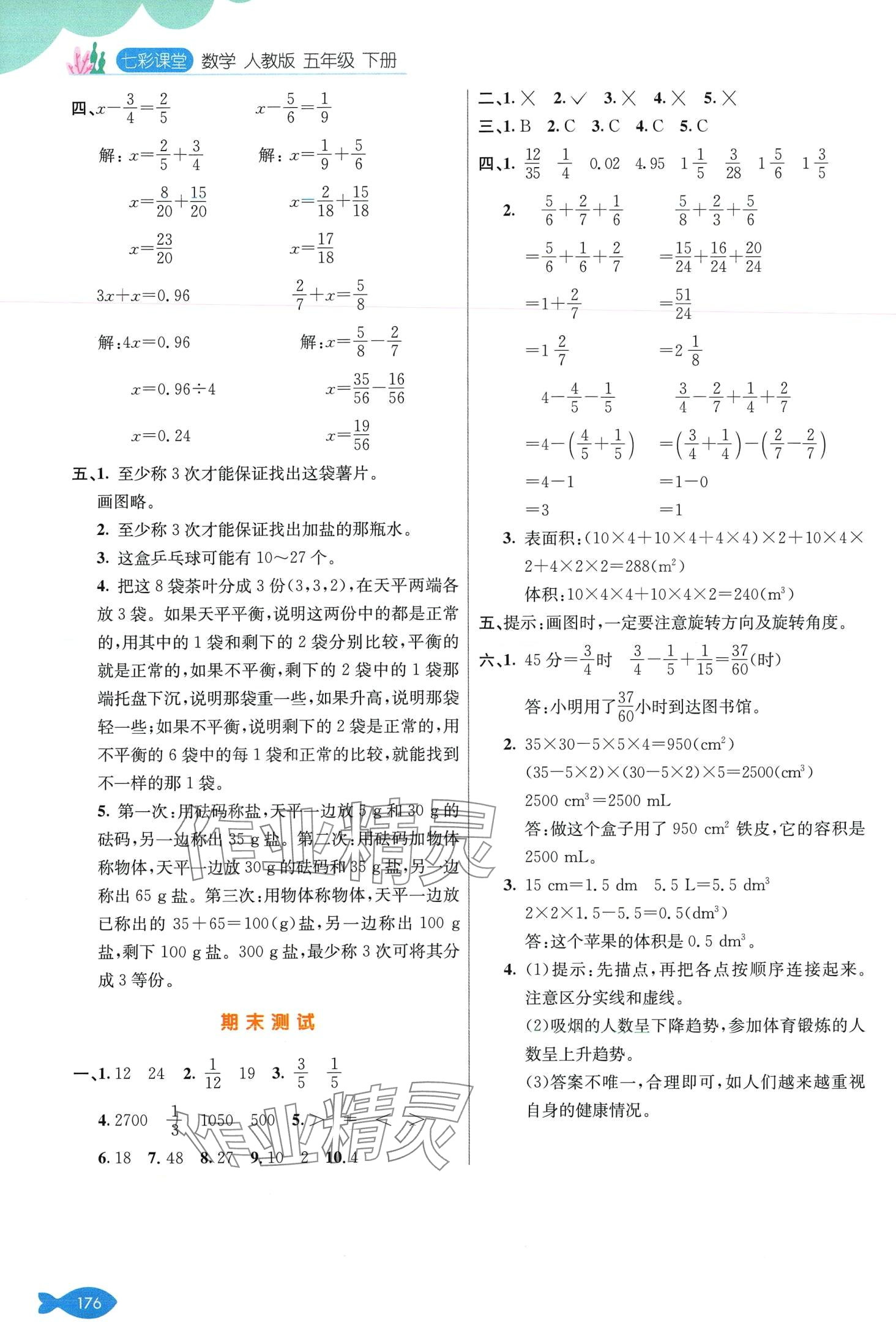 2024年七彩課堂五年級數(shù)學(xué)下冊人教版 第9頁