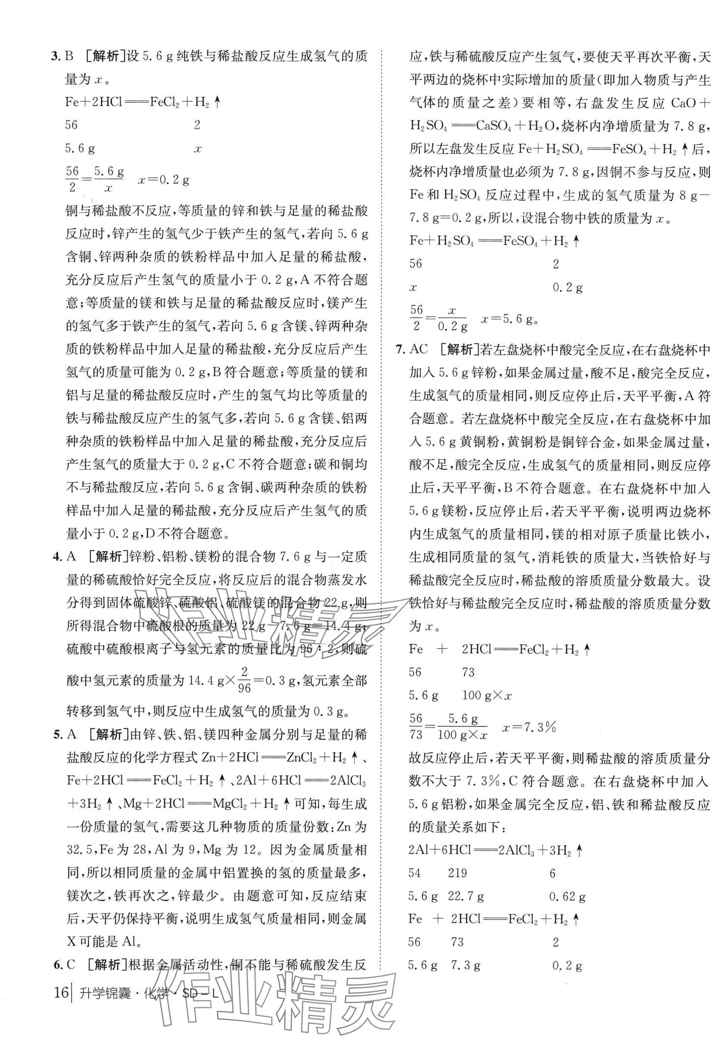 2024年升學錦囊化學中考魯教版山東專版 第16頁