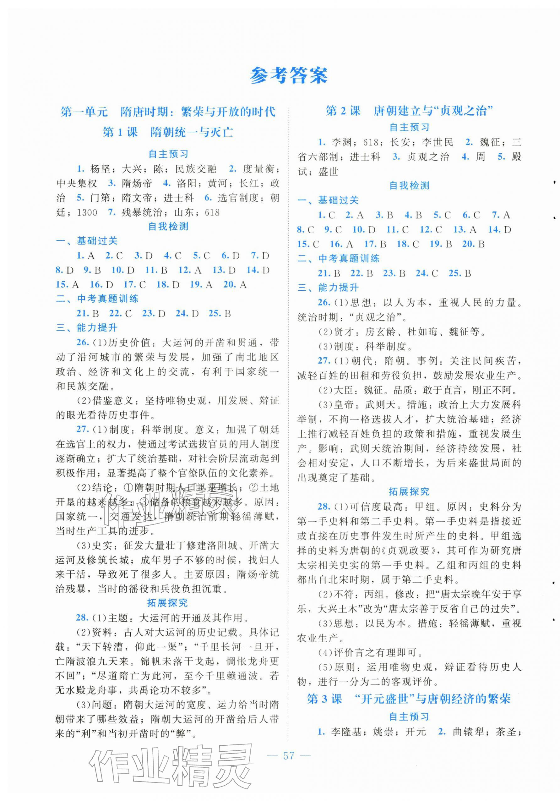 2026年课堂精练七年级历史下册人教版大庆专版&nbsp;第1页