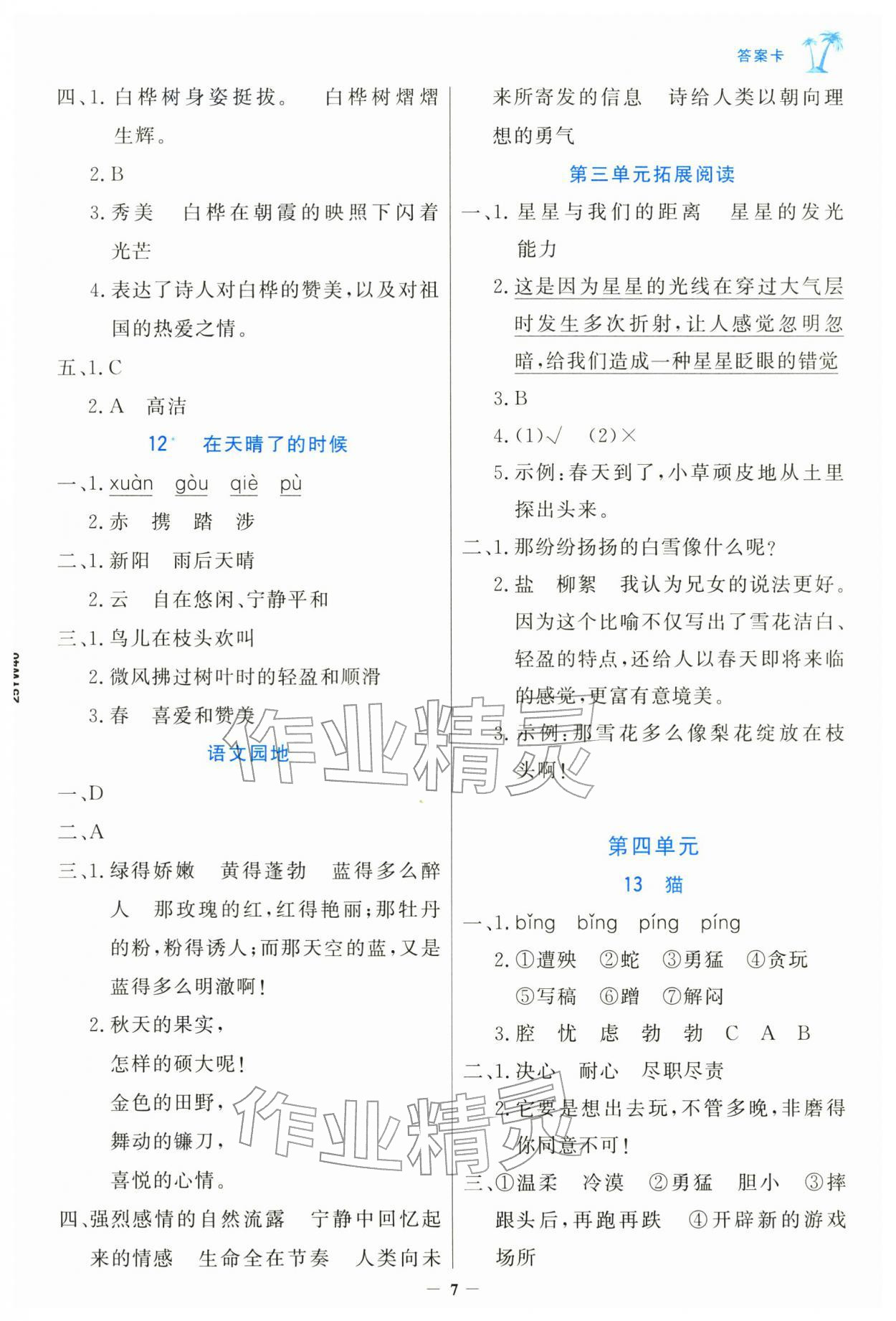 2026年世纪金榜金榜小博士四年级语文下册人教版&nbsp;第7页