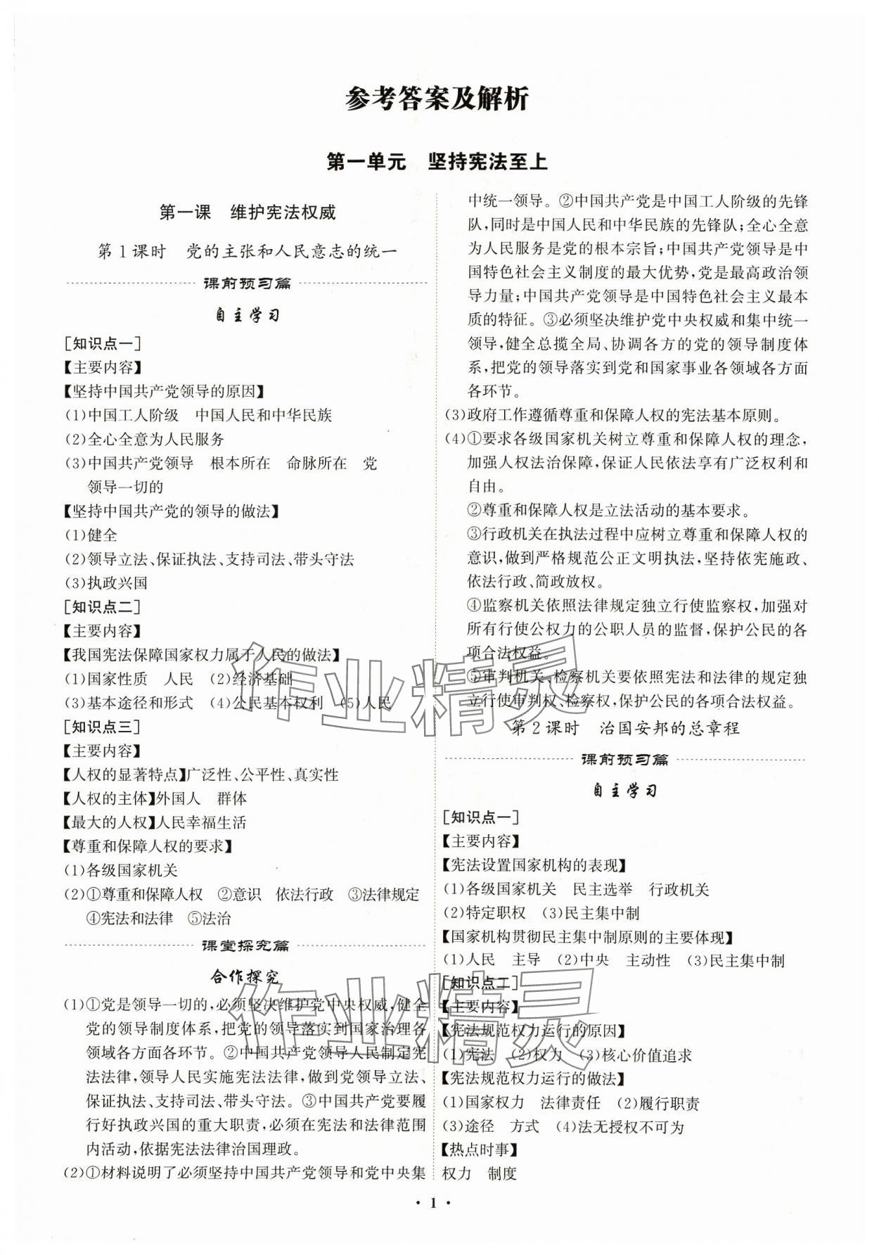 2024年精準同步八年級道德與法治下冊人教版廣州專版 第1頁