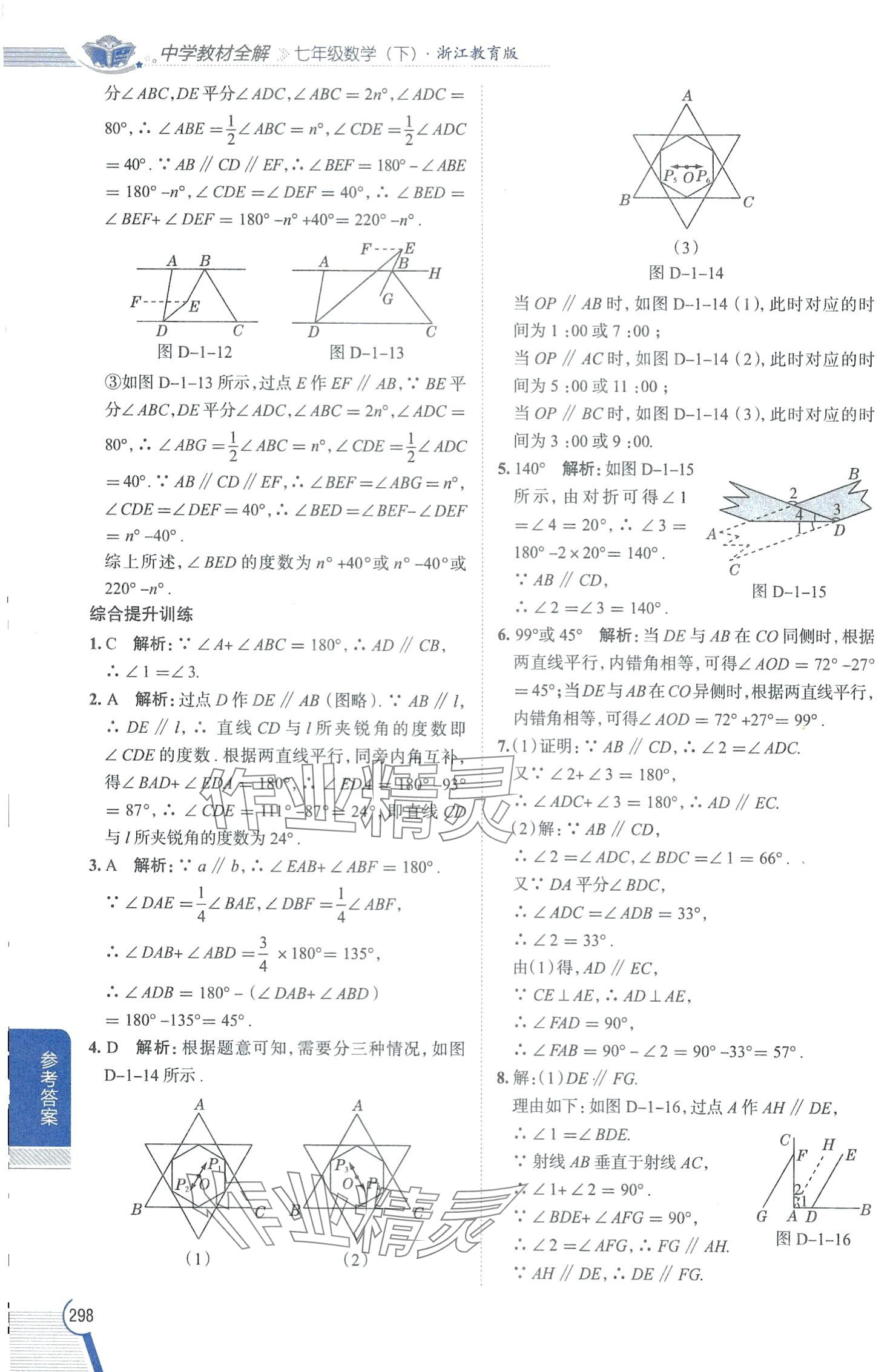 2024年教材全解七年級(jí)數(shù)學(xué)下冊(cè)浙教版 第4頁(yè)