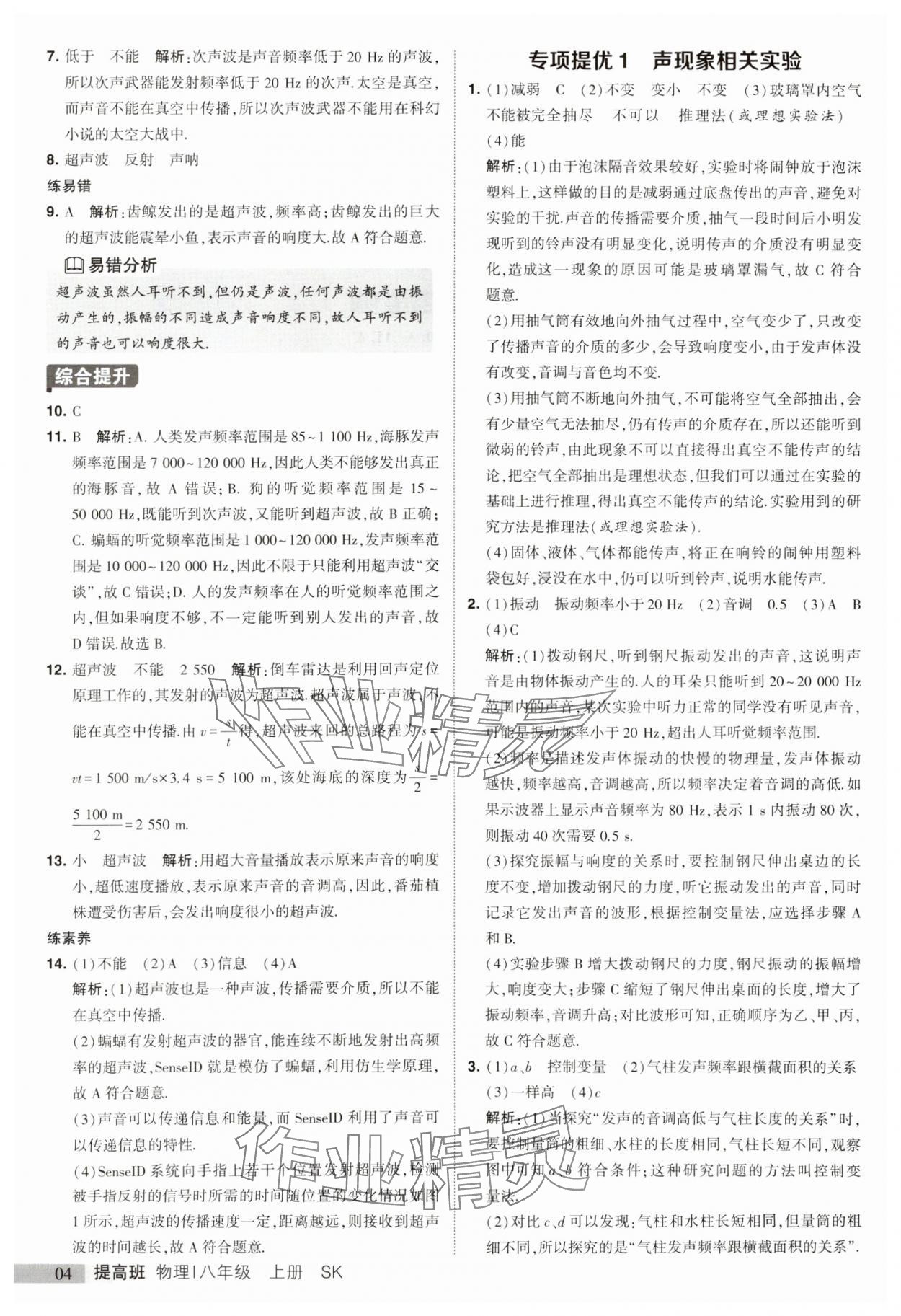 2023年經(jīng)綸學典提高班八年級物理上冊蘇科版 參考答案第4頁