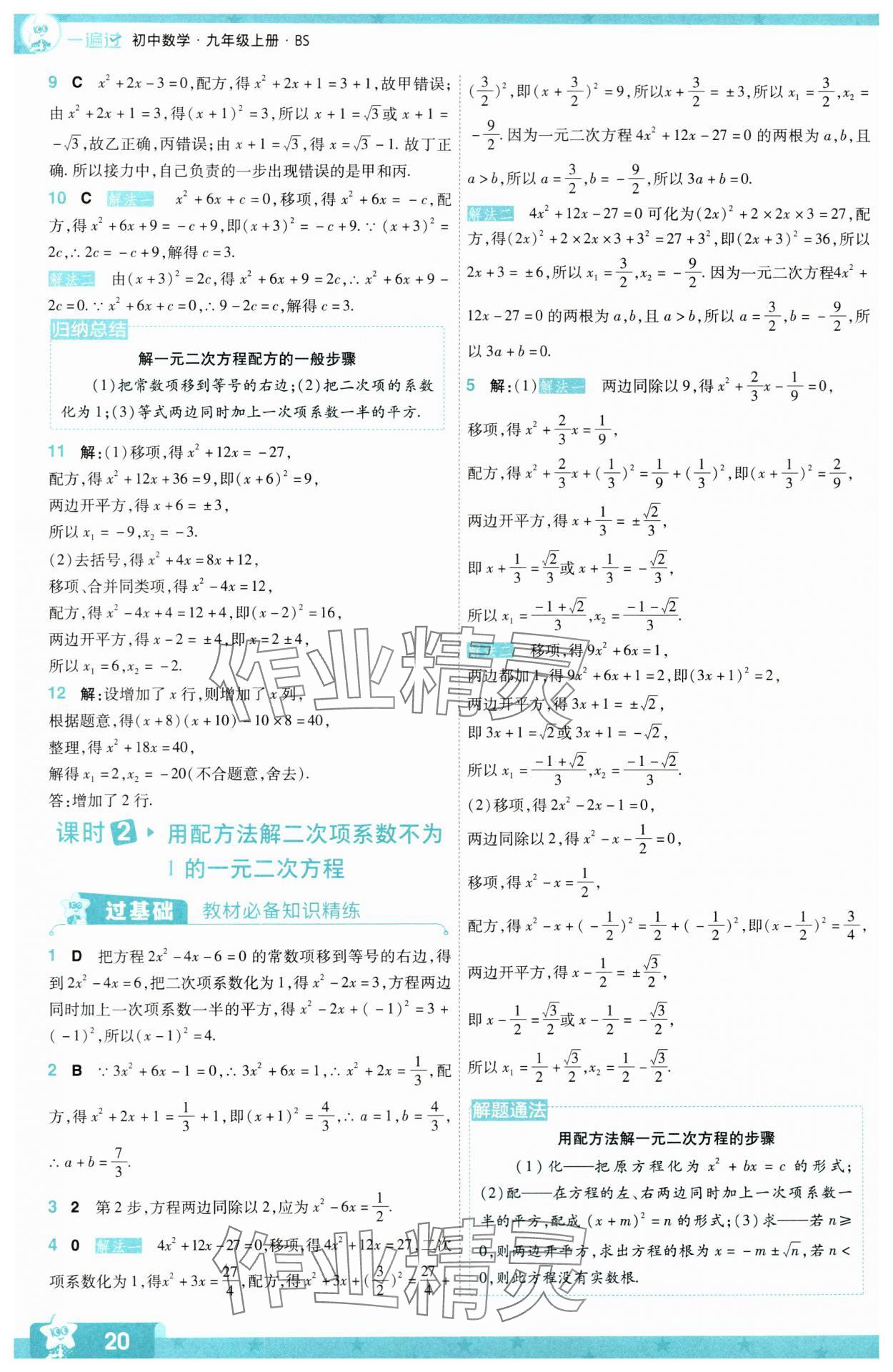 2024年一遍过九年级初中数学上册北师大版 第20页