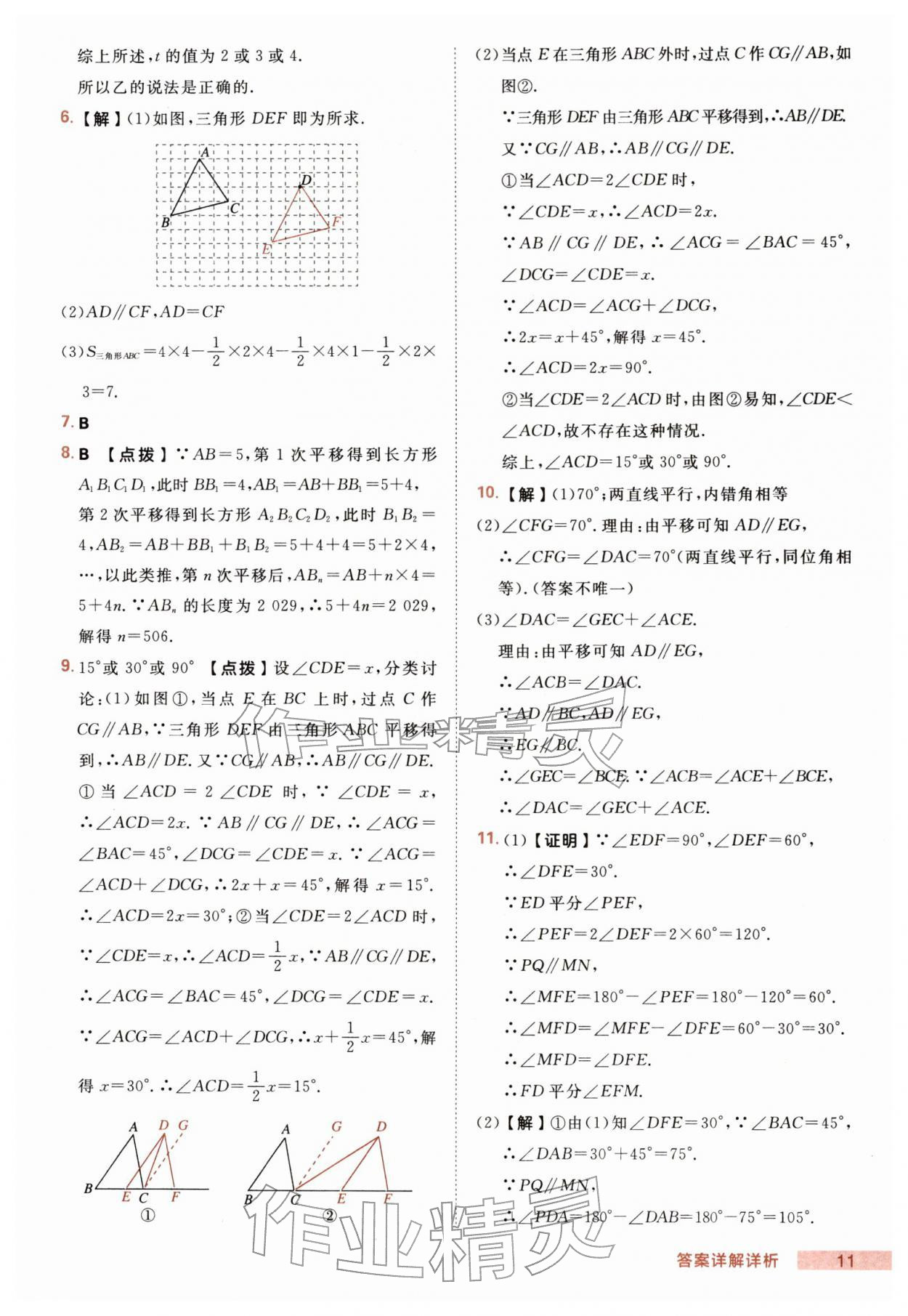 2026年综合应用创新题典中点七年级数学下册人教版&nbsp;第11页