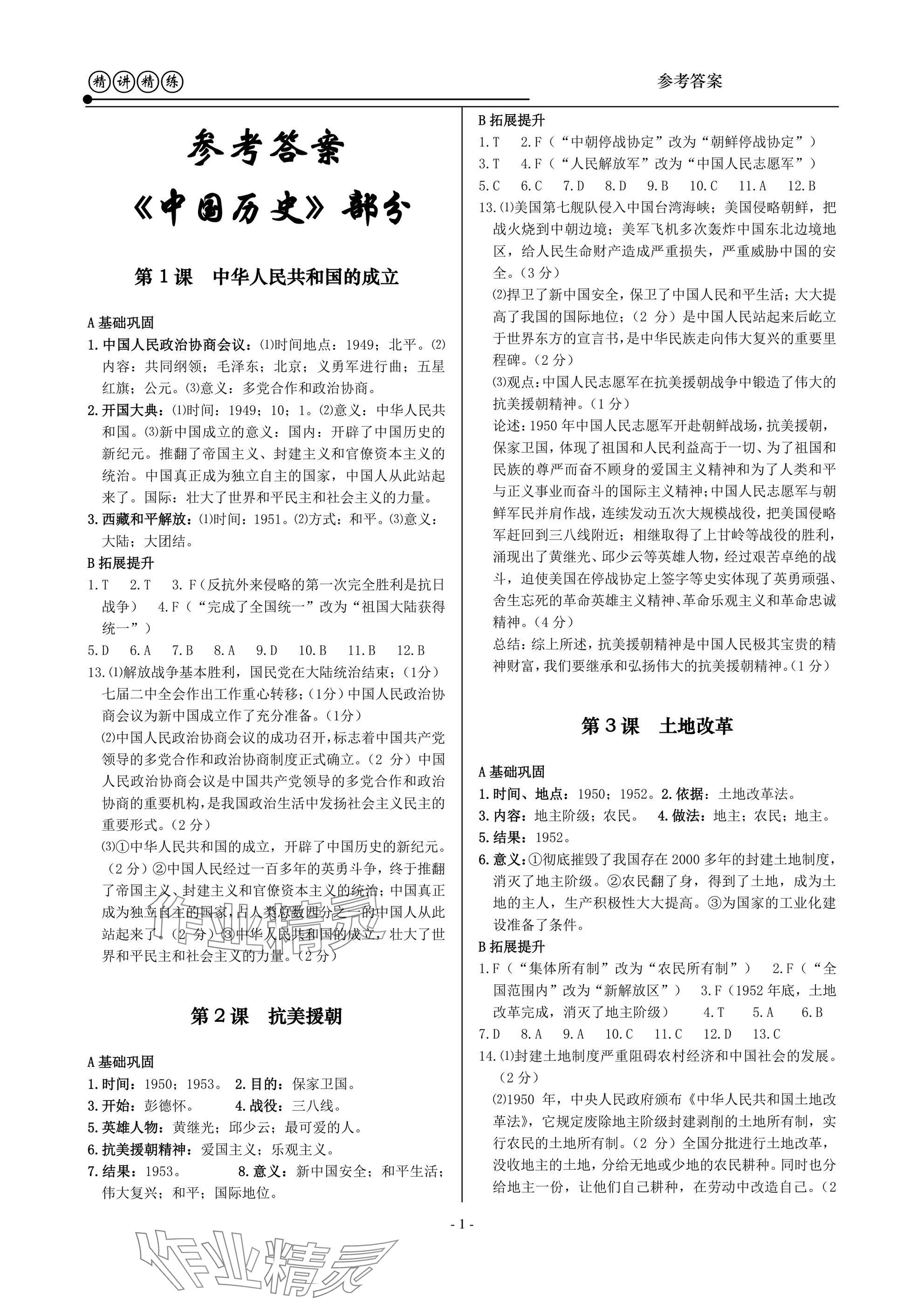2025年精講精練八年級歷史與社會道德與法治下冊人教版 參考答案第1頁