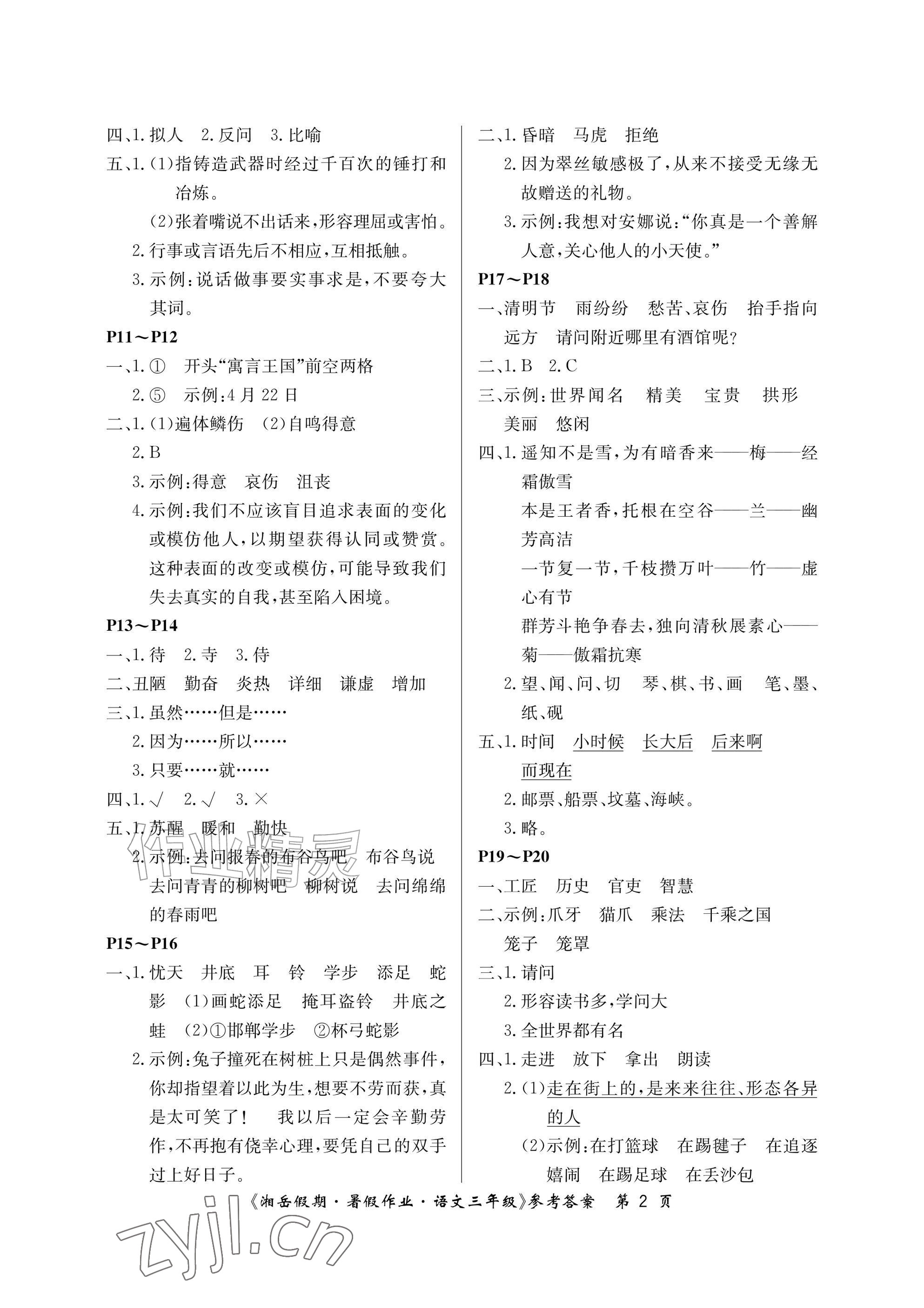 2026年湘岳假期暑假作业三年级语文人教版&nbsp;参考答案第2页