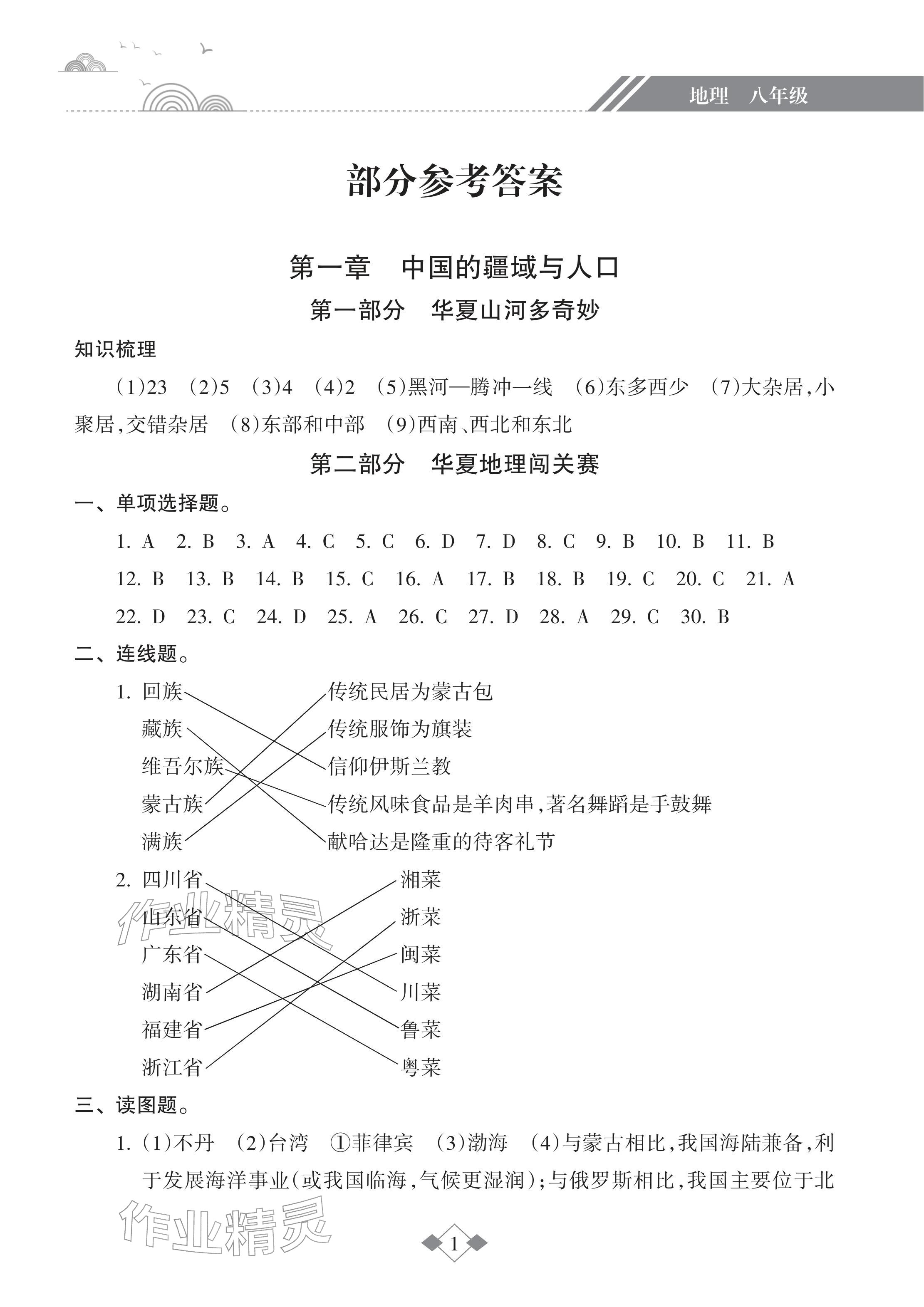 2026年寒假樂園海南出版社八年級(jí)地理&nbsp;參考答案第1頁(yè)