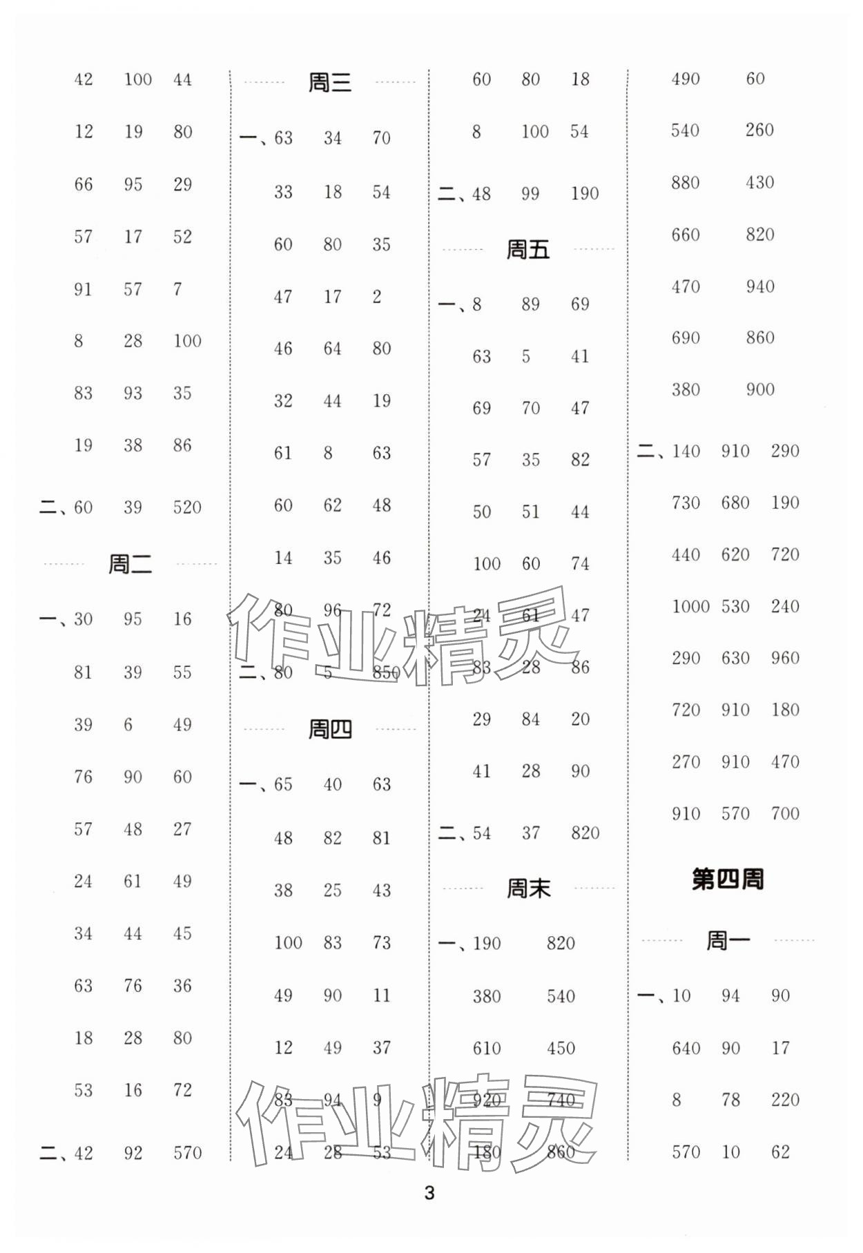 2024年通城学典计算能手三年级数学上册人教版 参考答案第3页