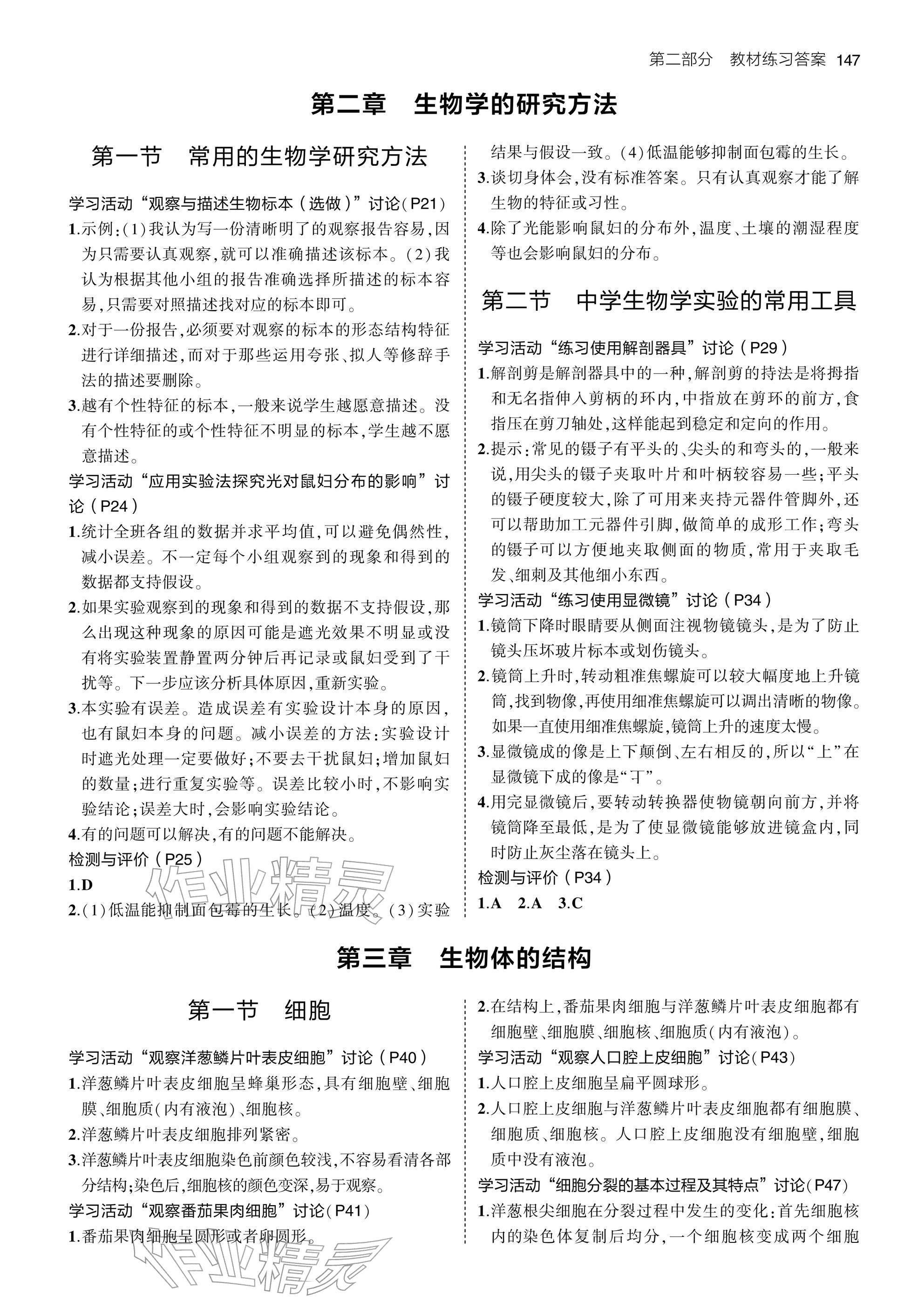 2025年教材课本七年级生物上册北京版 参考答案第2页