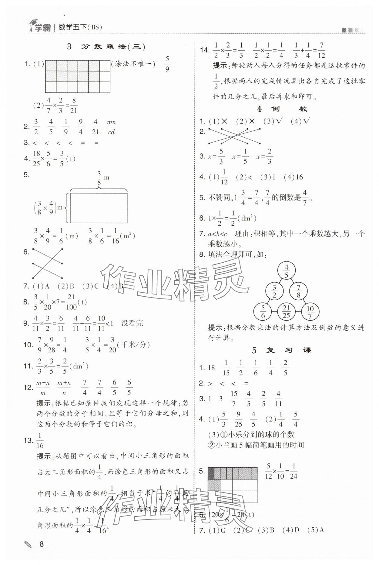 2025年学霸甘肃少年儿童出版社五年级数学下册北师大版 参考答案第8页